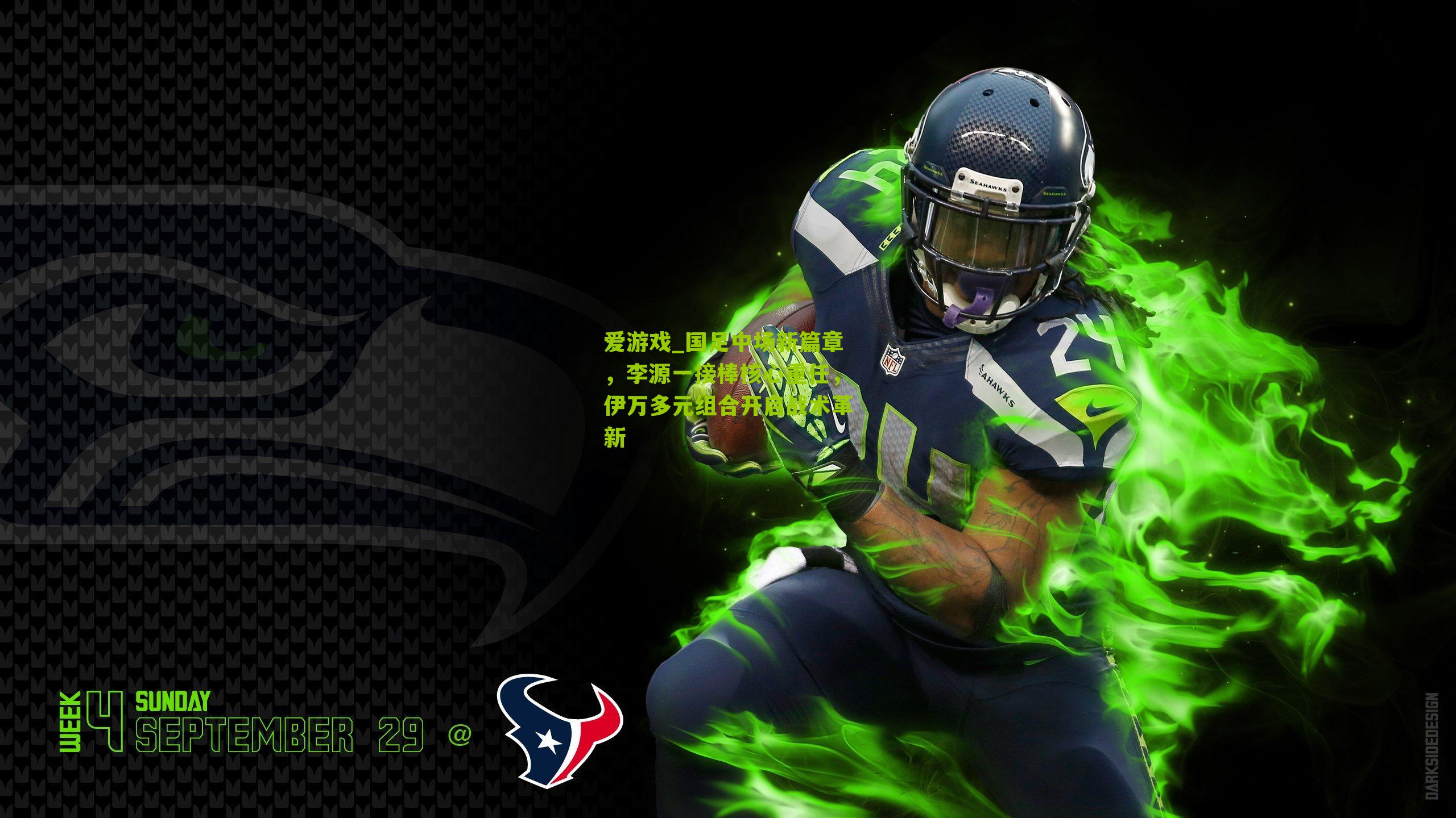 国足中场新篇章，李源一接棒核心重任，伊万多元组合开启战术革新