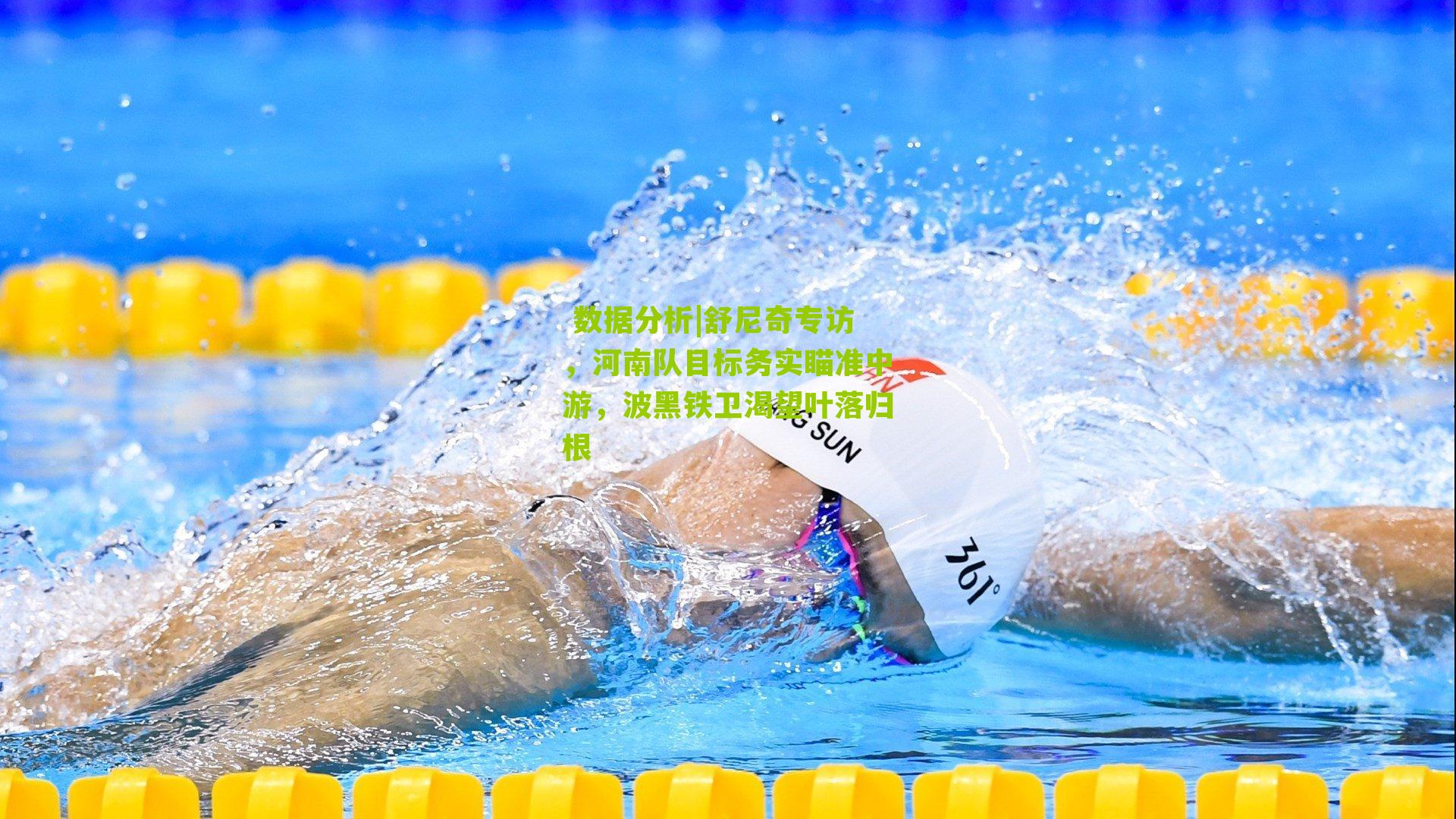 舒尼奇专访，河南队目标务实瞄准中游，波黑铁卫渴望叶落归根