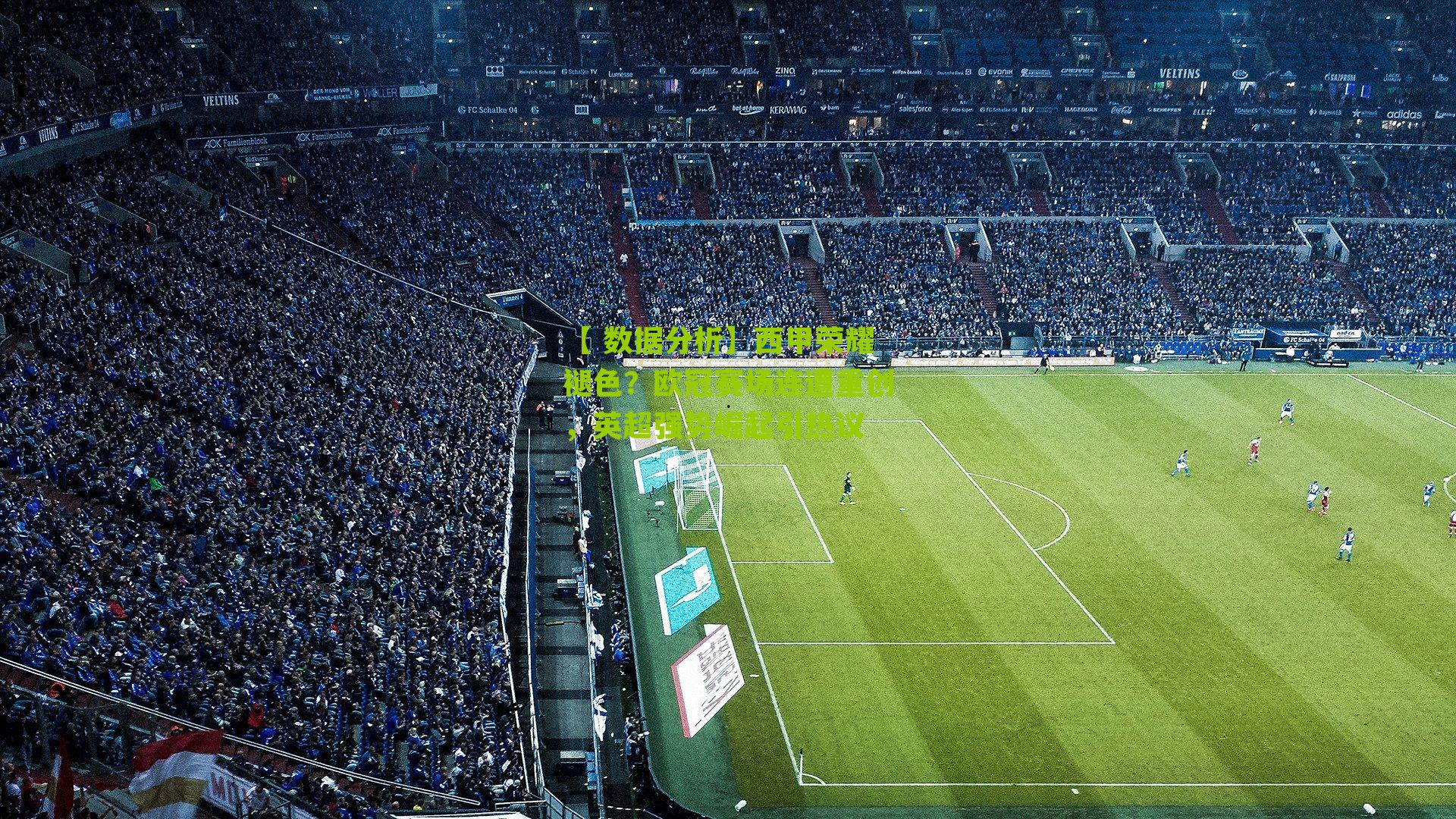 西甲荣耀褪色?欧冠赛场连遭重创,英超强势崛起引热议