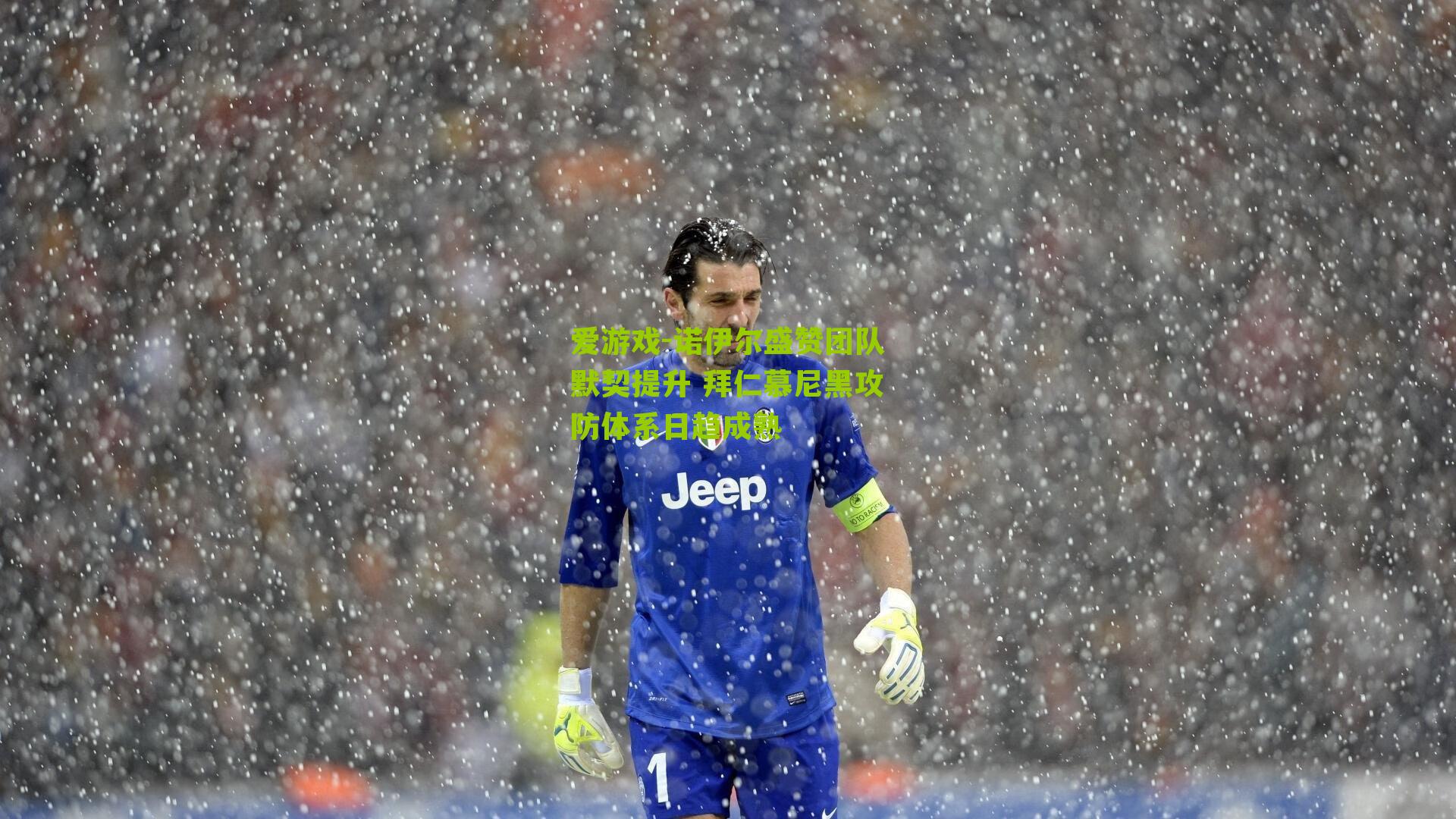 诺伊尔盛赞团队默契提升 拜仁慕尼黑攻防体系日趋成熟