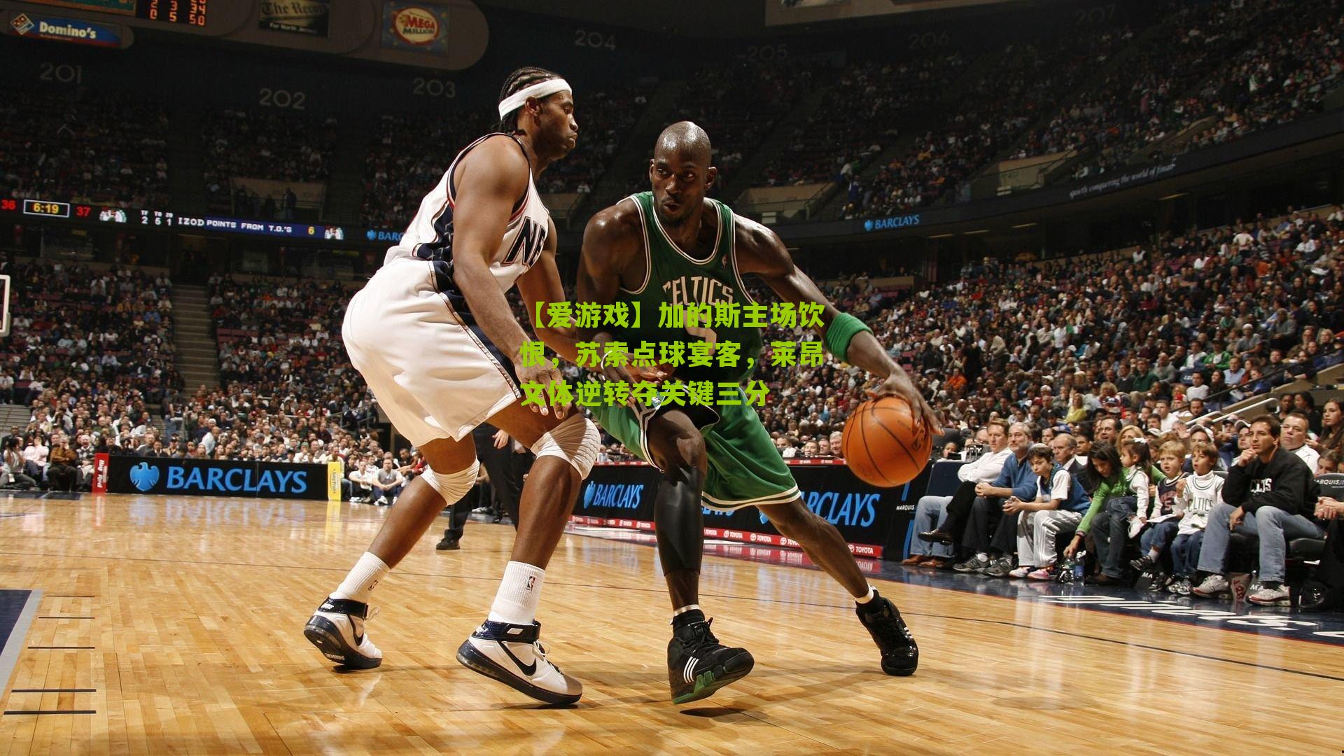 加的斯主场饮恨，苏索点球宴客，莱昂文体逆转夺关键三分