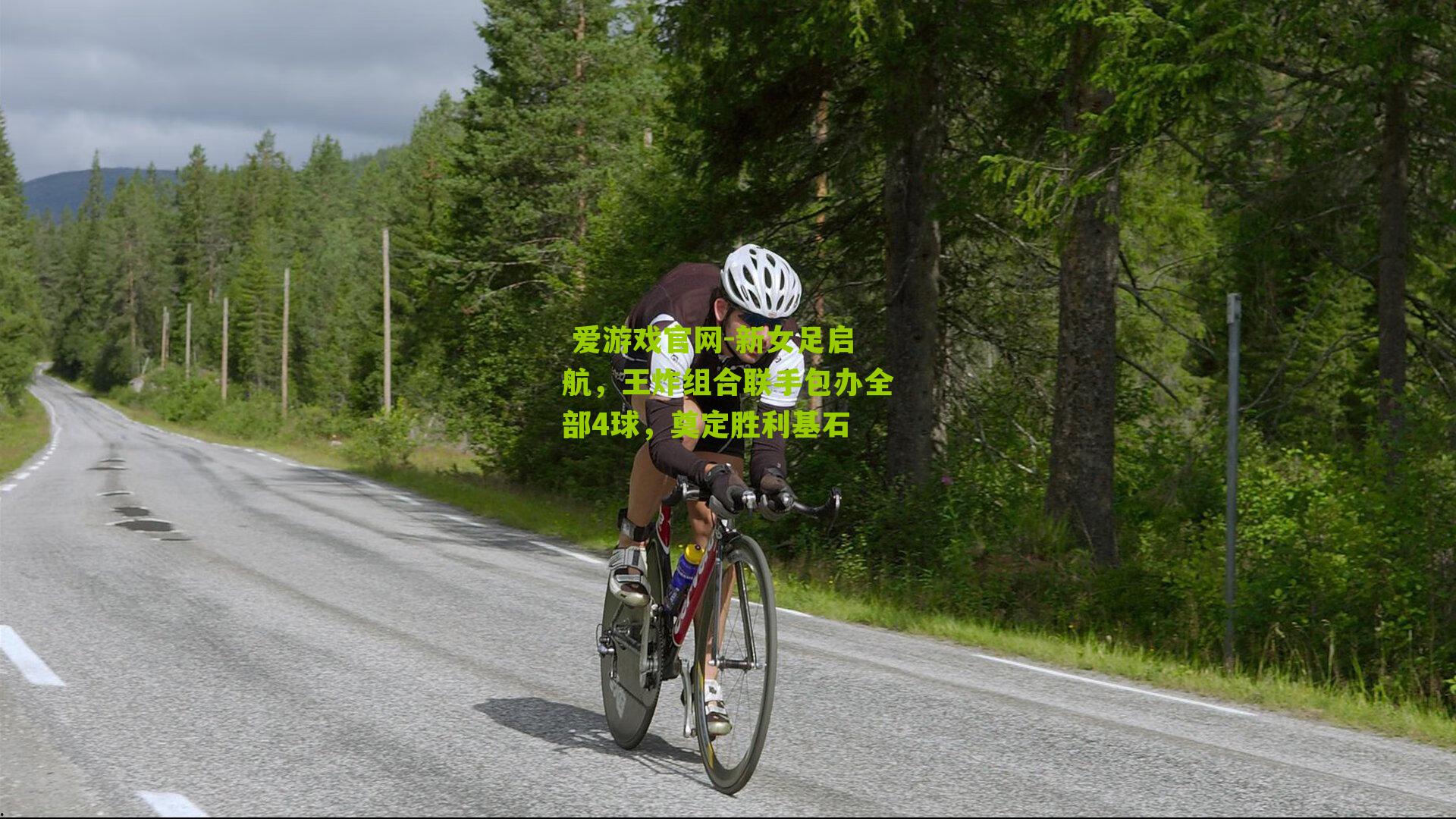 新女足启航，王炸组合联手包办全部4球，奠定胜利基石