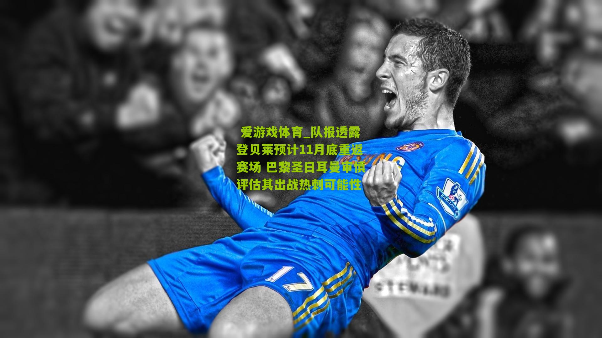 队报透露登贝莱预计11月底重返赛场 巴黎圣日耳曼审慎评估其出战热刺可能性