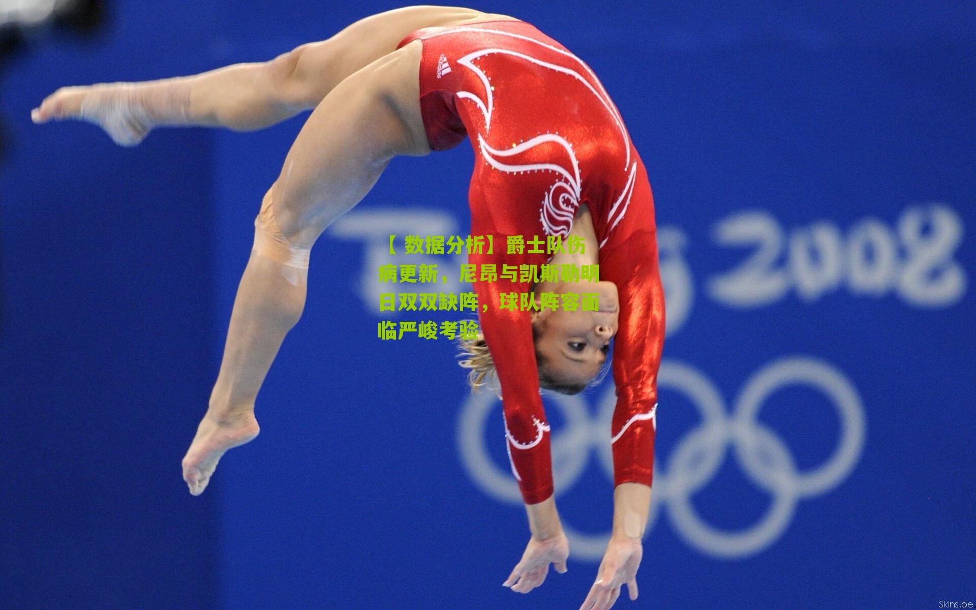 爵士队伤病更新,尼昂与凯斯勒明日双双缺阵,球队阵容面临严峻考验