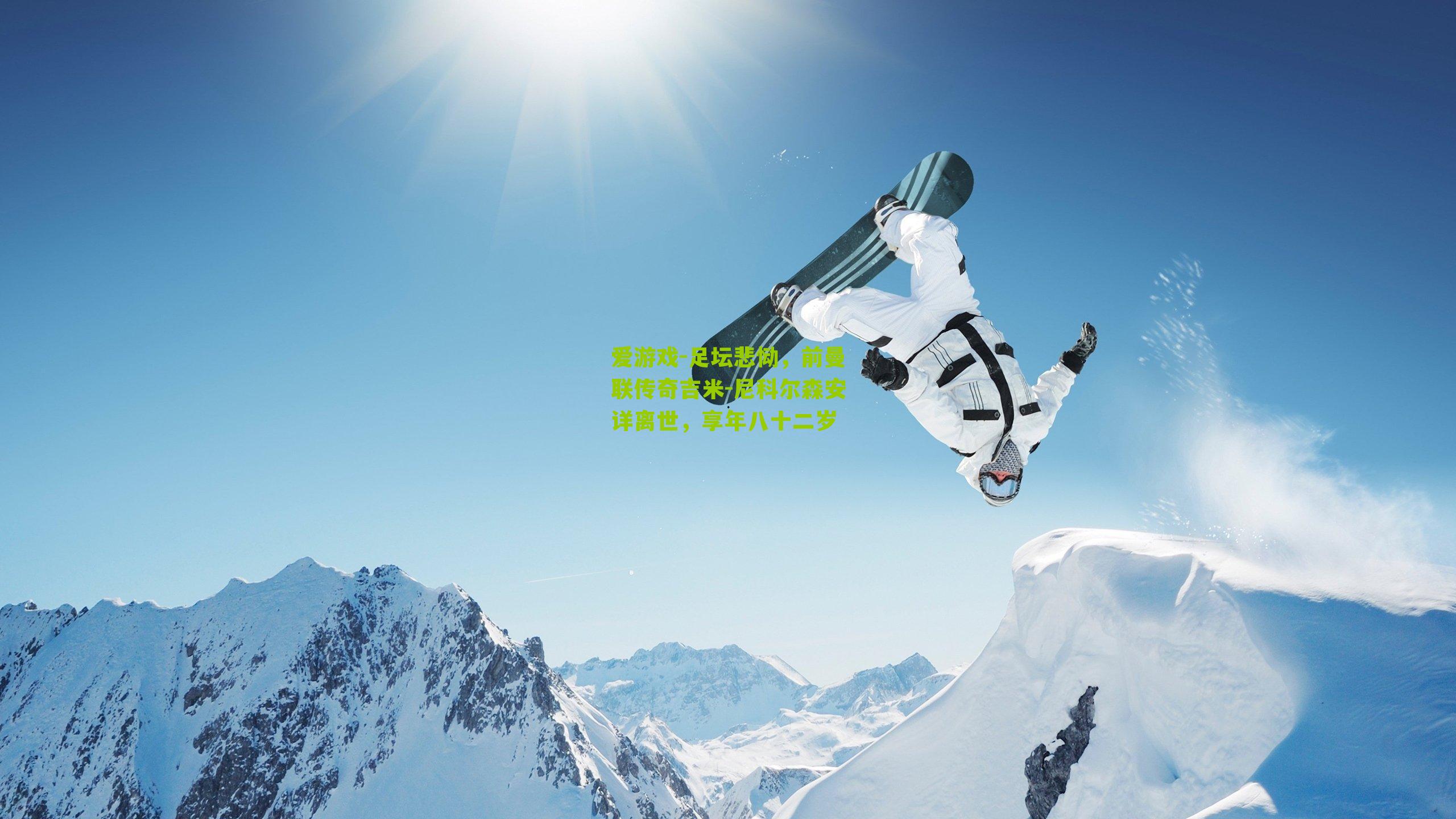 足坛悲恸,前曼联传奇吉米-尼科尔森安详离世,享年八十二岁