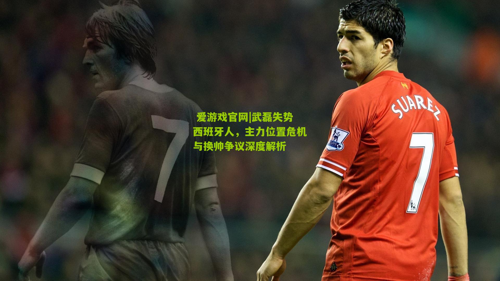 武磊失势西班牙人,主力位置危机与换帅争议深度解析