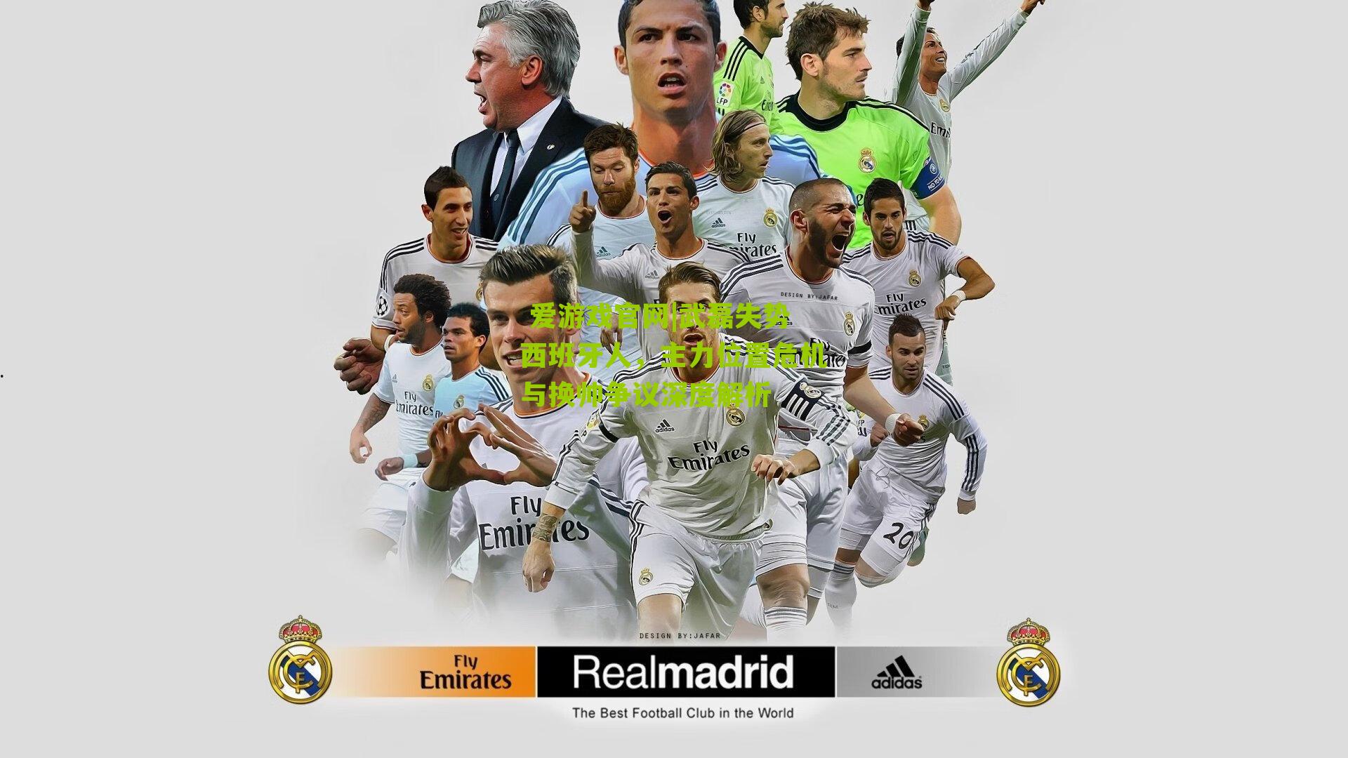 武磊失势西班牙人,主力位置危机与换帅争议深度解析