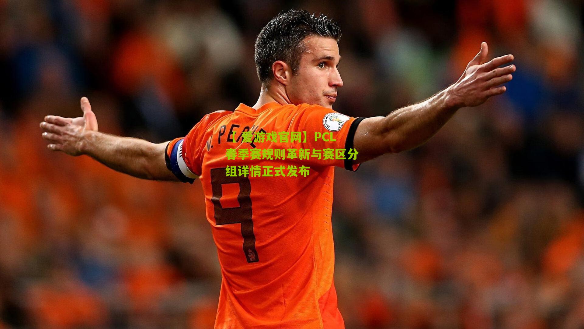 PCL春季赛规则革新与赛区分组详情正式发布