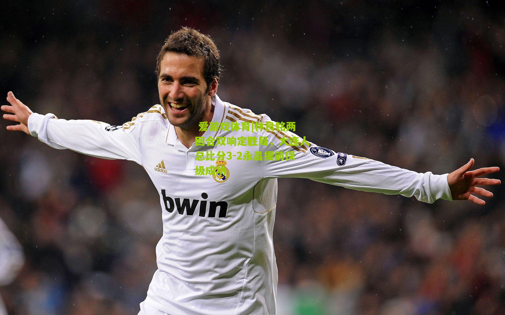 林良铭两回合双响定胜局，大连人总比分3-2永昌提前保级成功