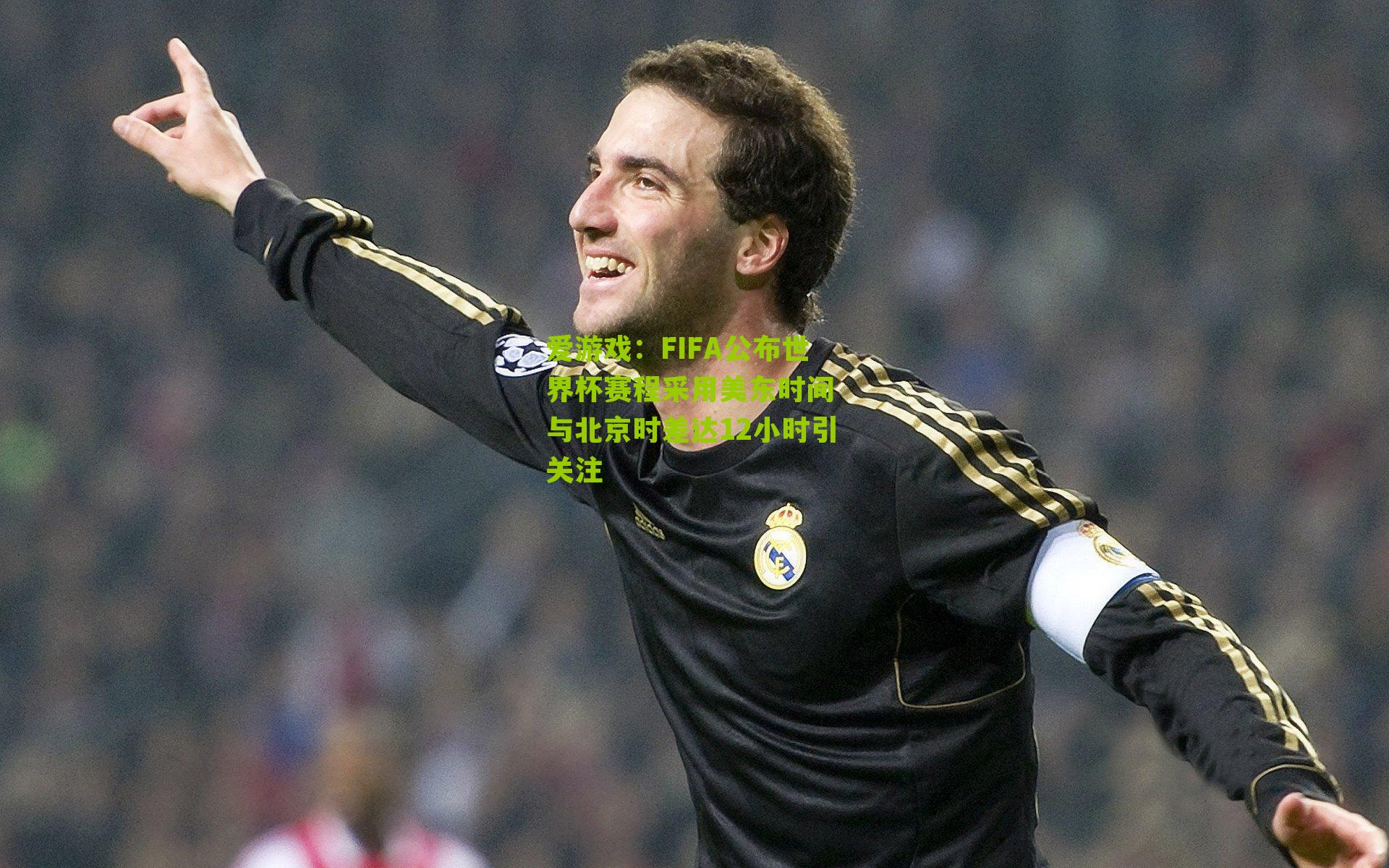 FIFA公布世界杯赛程采用美东时间 与北京时差达12小时引关注