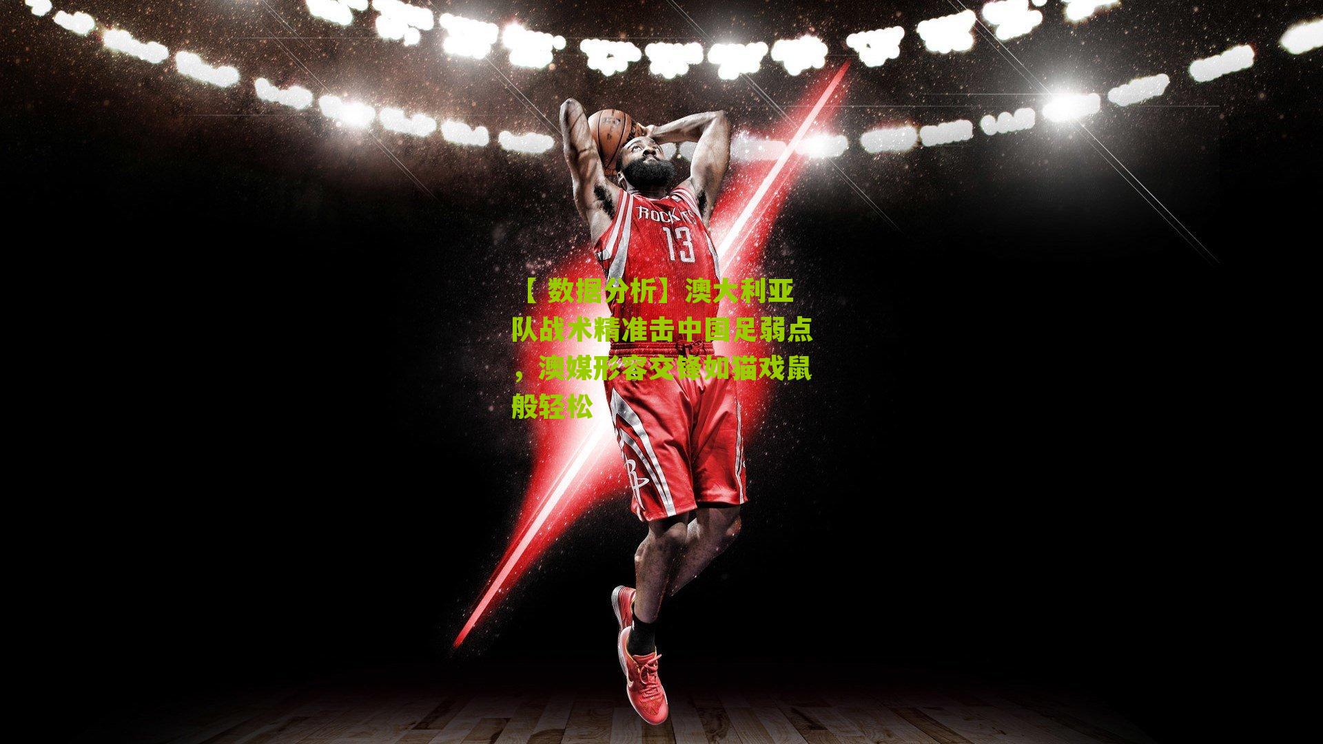 澳大利亚队战术精准击中国足弱点,澳媒形容交锋如猫戏鼠般轻松