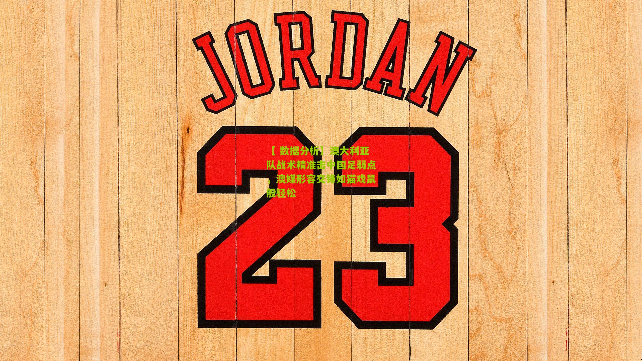 澳大利亚队战术精准击中国足弱点,澳媒形容交锋如猫戏鼠般轻松