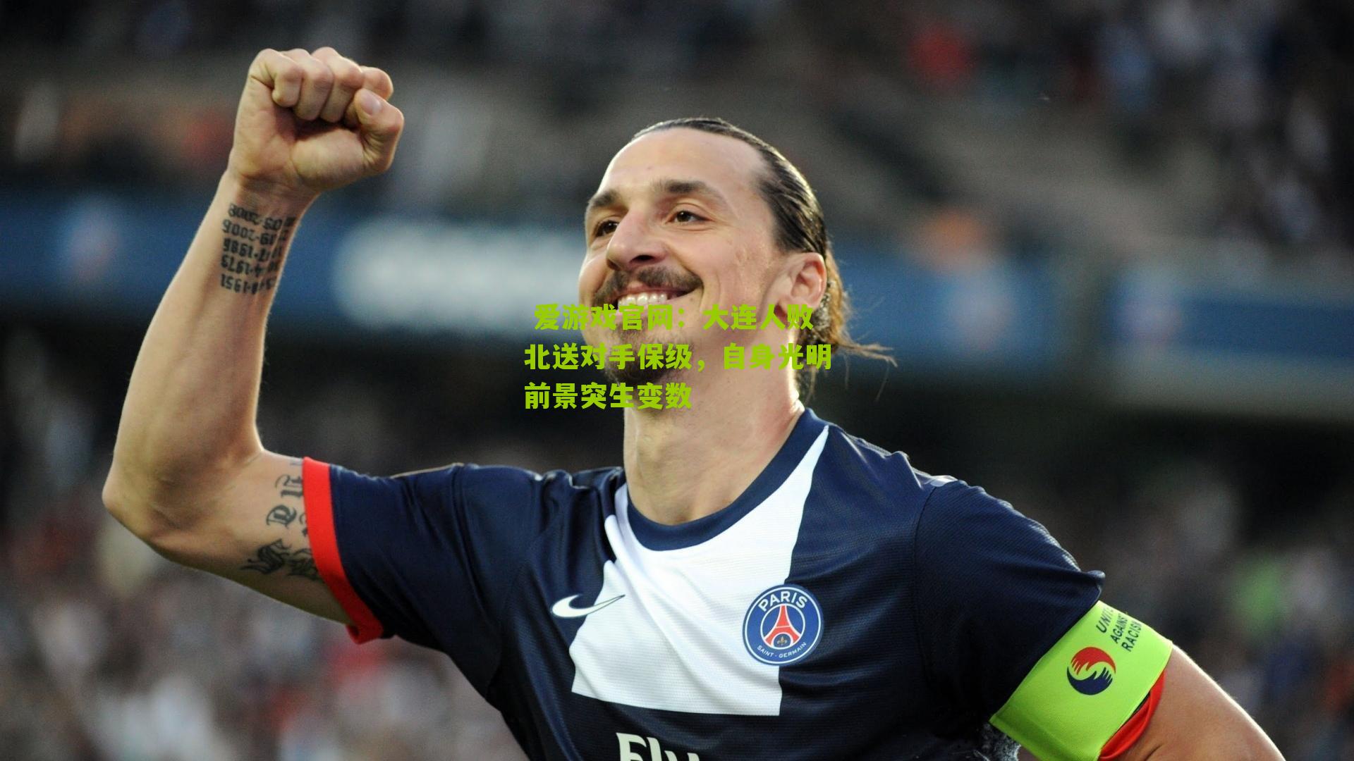 大连人败北送对手保级,自身光明前景突生变数
