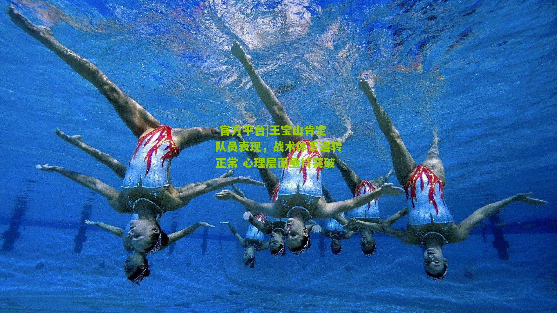 王宝山肯定队员表现，战术体系运转正常 心理层面亟待突破