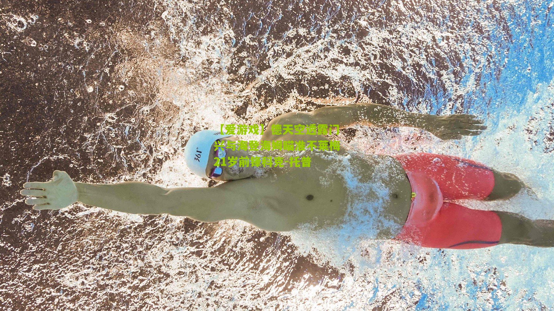 德天空透露门兴与海登海姆瞄准不莱梅21岁前锋科克-托普