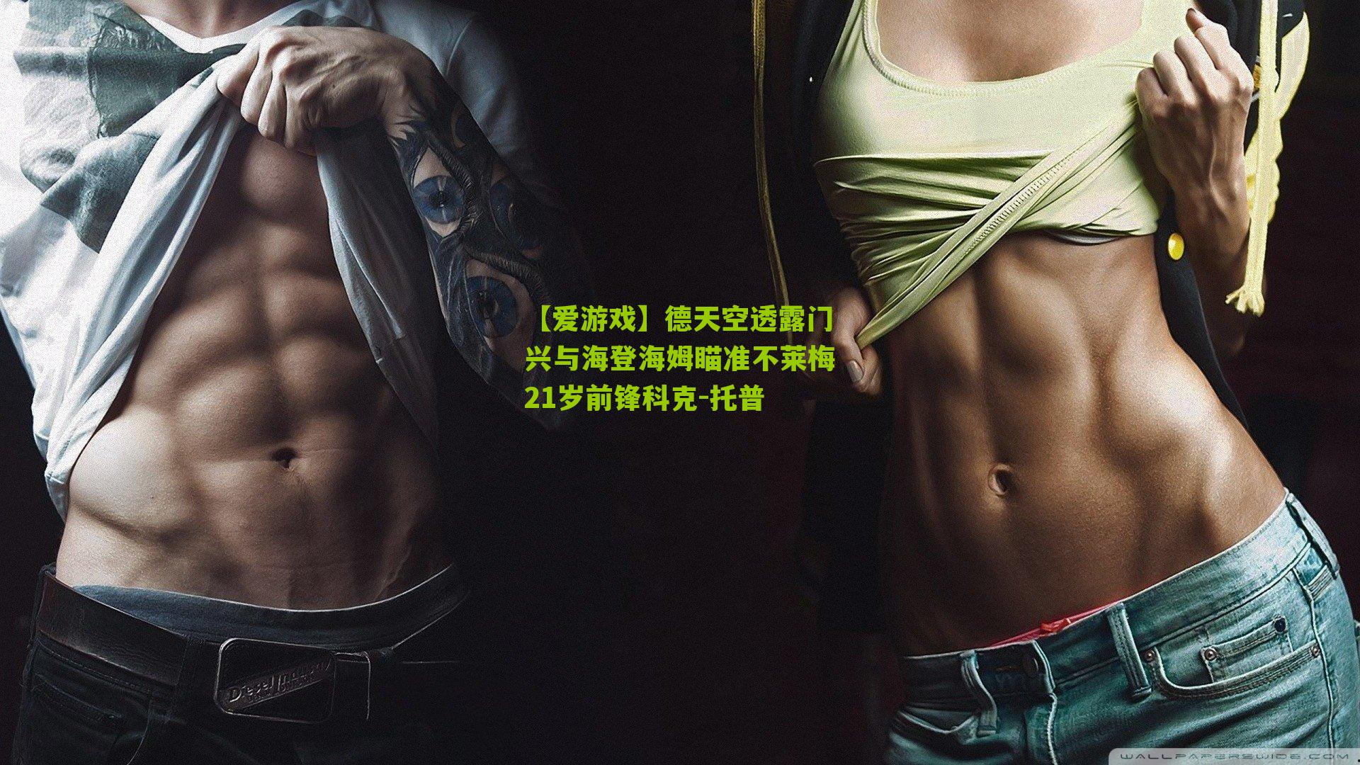 德天空透露门兴与海登海姆瞄准不莱梅21岁前锋科克-托普