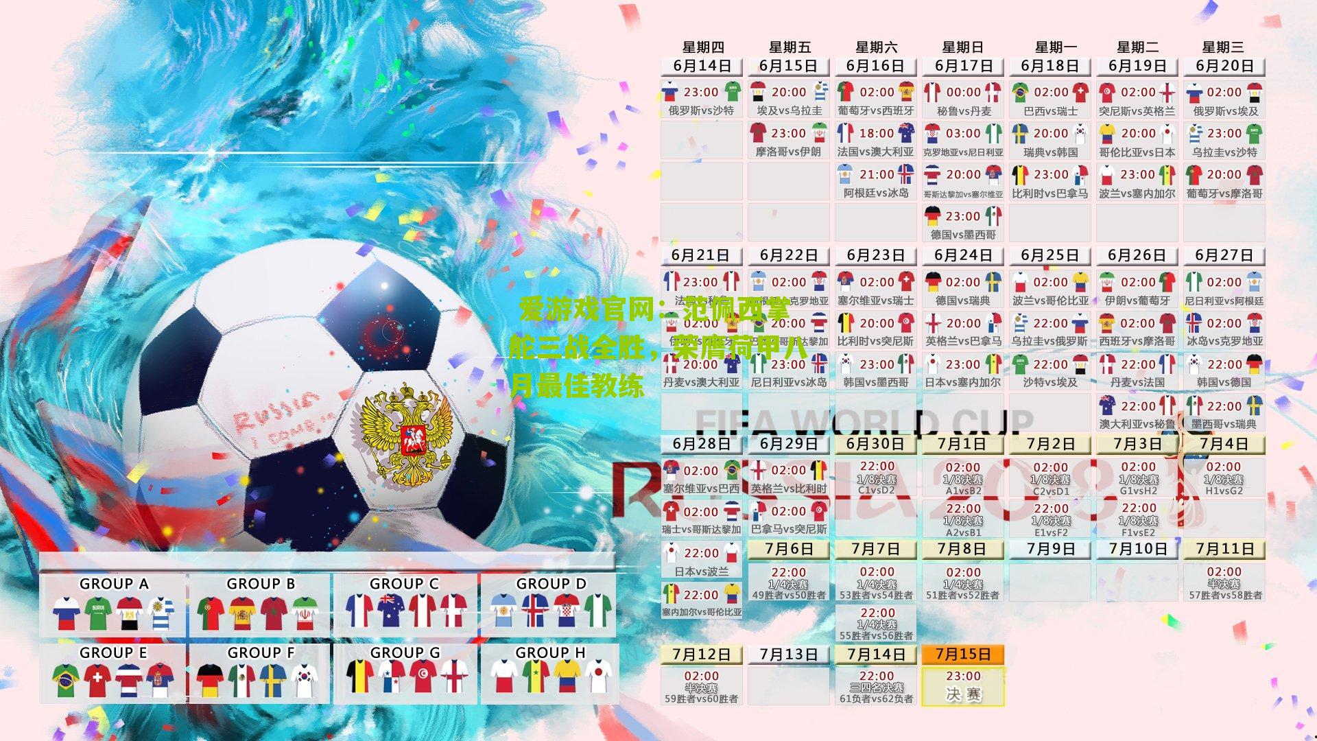 范佩西掌舵三战全胜，荣膺荷甲八月最佳教练