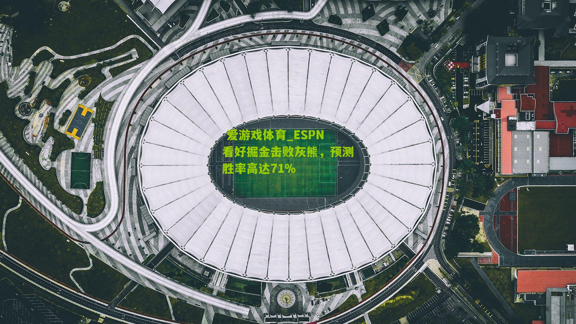 ESPN看好掘金击败灰熊，预测胜率高达71%