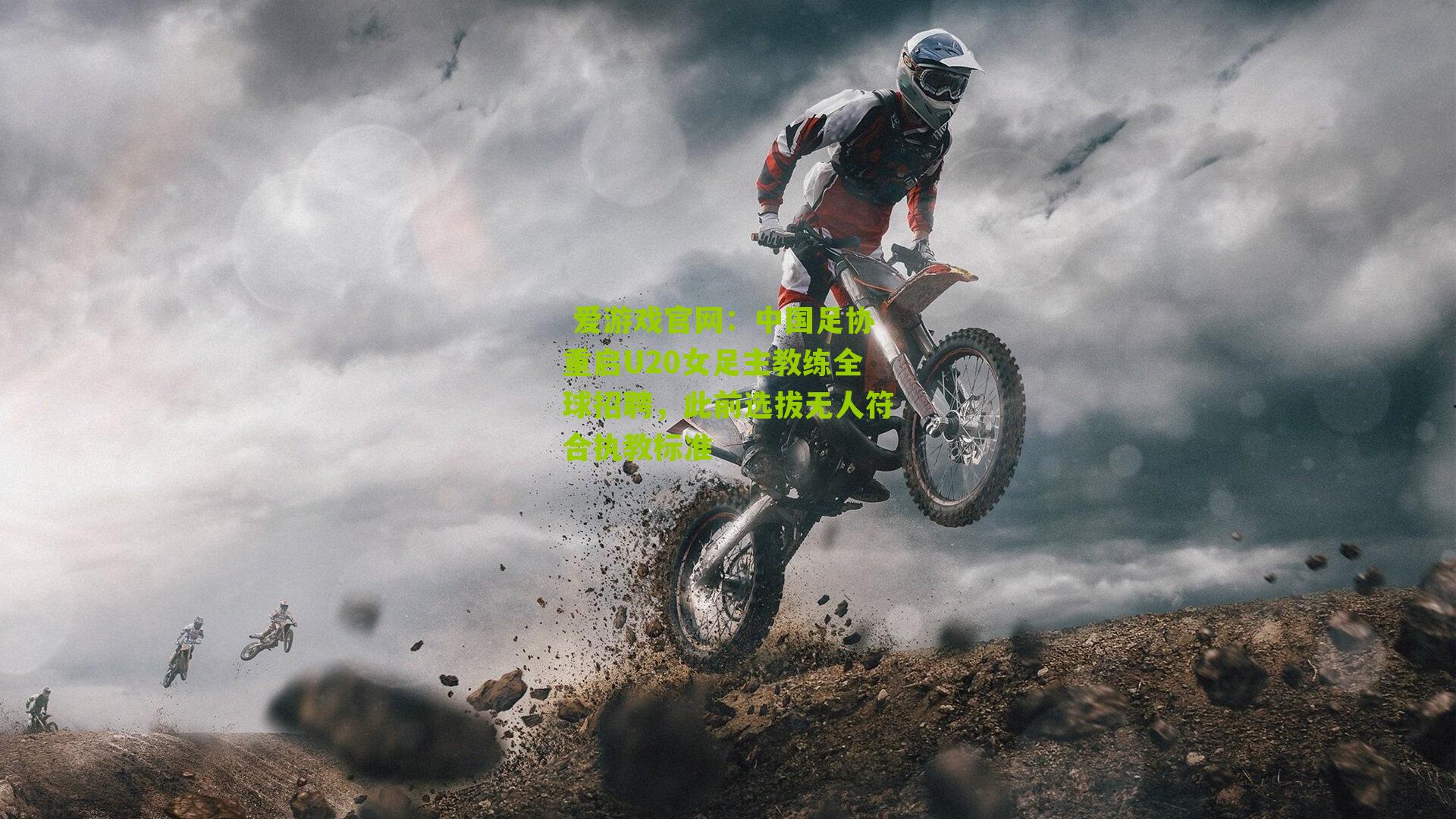 中国足协重启U20女足主教练全球招聘，此前选拔无人符合执教标准