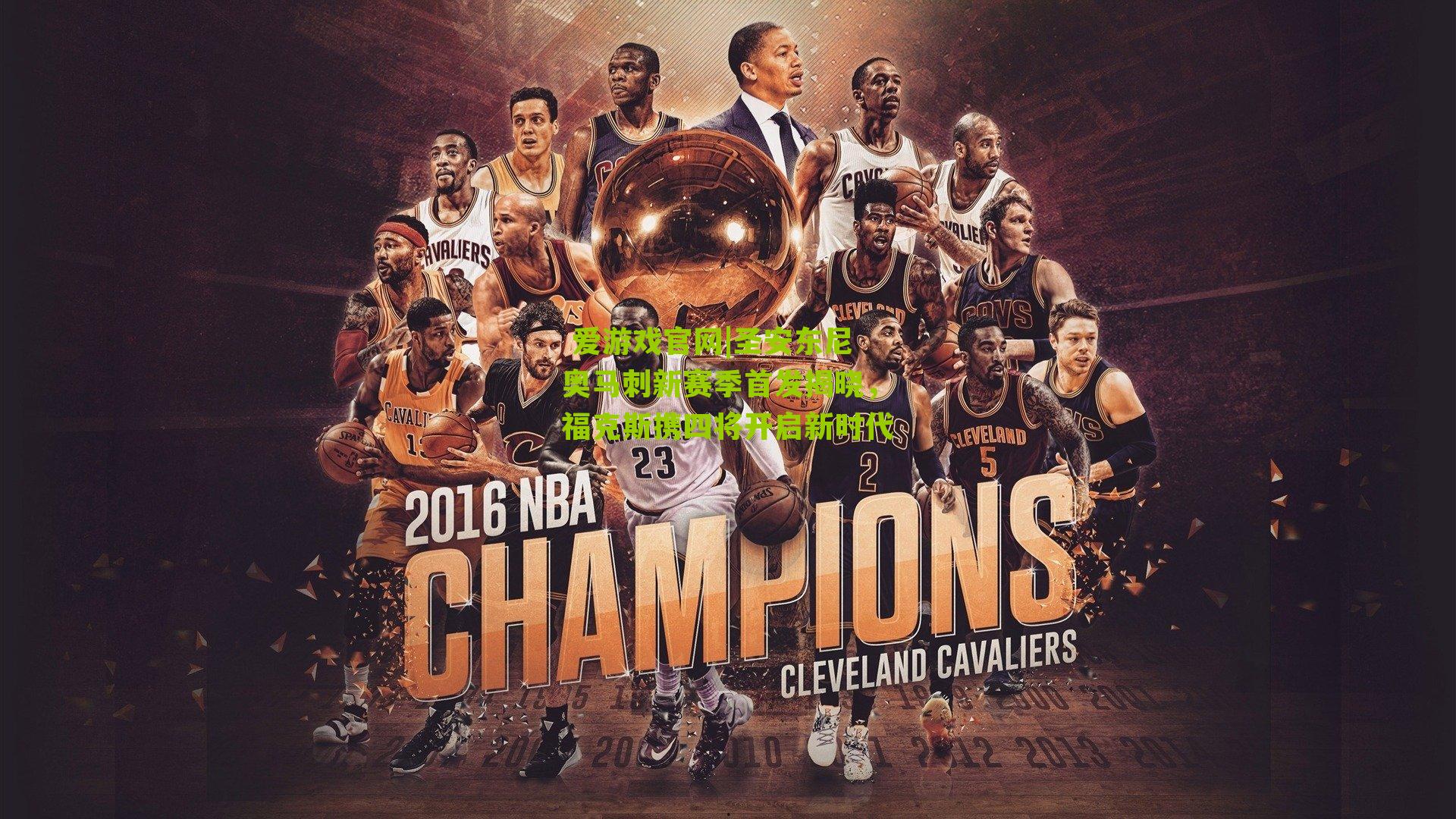 圣安东尼奥马刺新赛季首发揭晓，福克斯携四将开启新时代