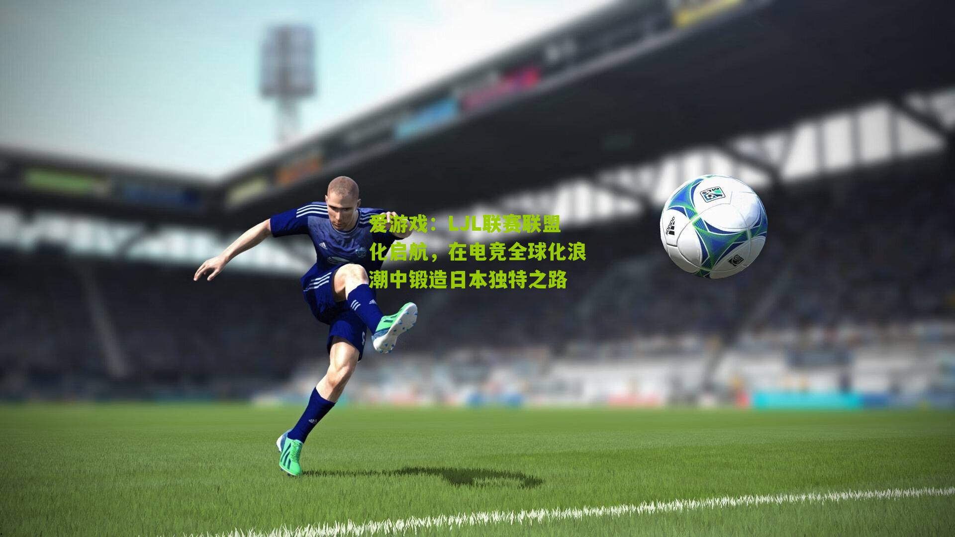 LJL联赛联盟化启航，在电竞全球化浪潮中锻造日本独特之路