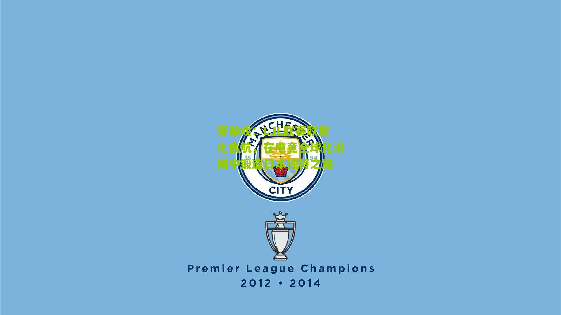 LJL联赛联盟化启航，在电竞全球化浪潮中锻造日本独特之路