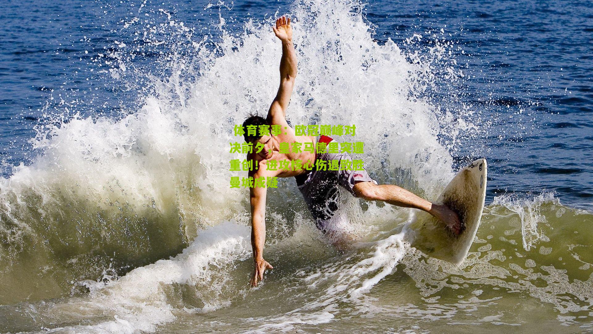 欧冠巅峰对决前夕，皇家马德里突遭重创！进攻核心伤退致胜曼城成疑