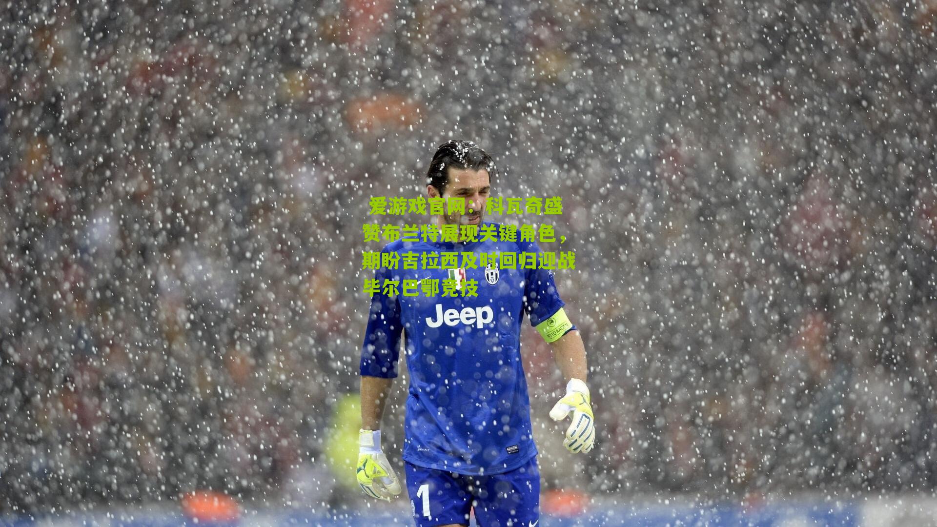 科瓦奇盛赞布兰特展现关键角色，期盼吉拉西及时回归迎战毕尔巴鄂竞技