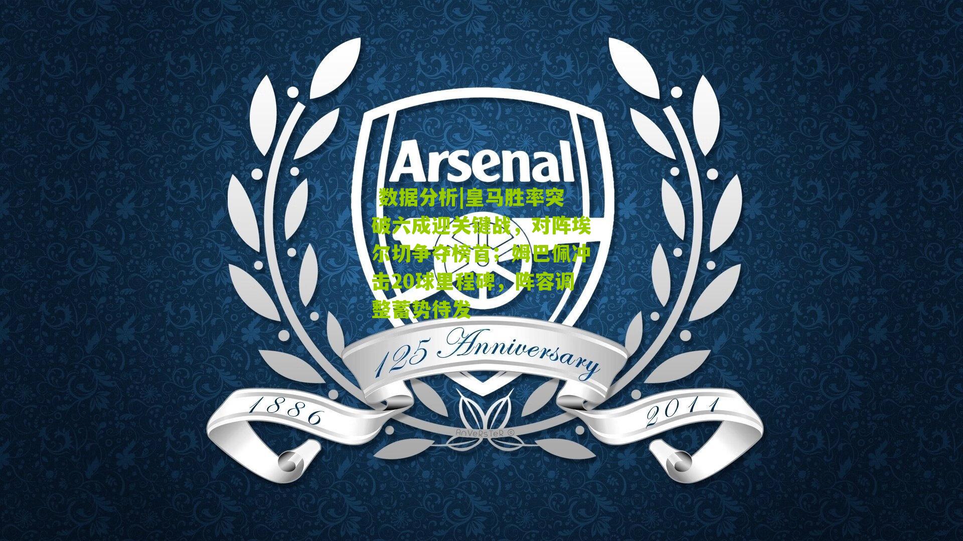 皇马胜率突破六成迎关键战，对阵埃尔切争夺榜首；姆巴佩冲击20球里程碑，阵容调整蓄势待发