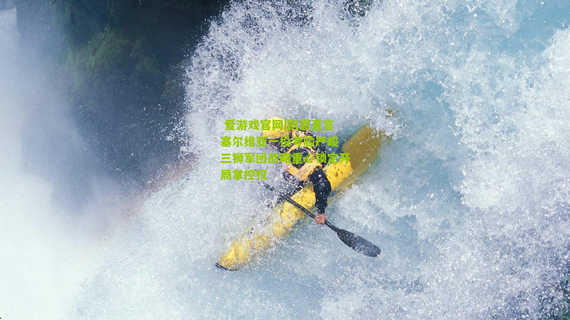 凯恩直言塞尔维亚一役考验严峻 三狮军团战略重心锁定开局掌控权