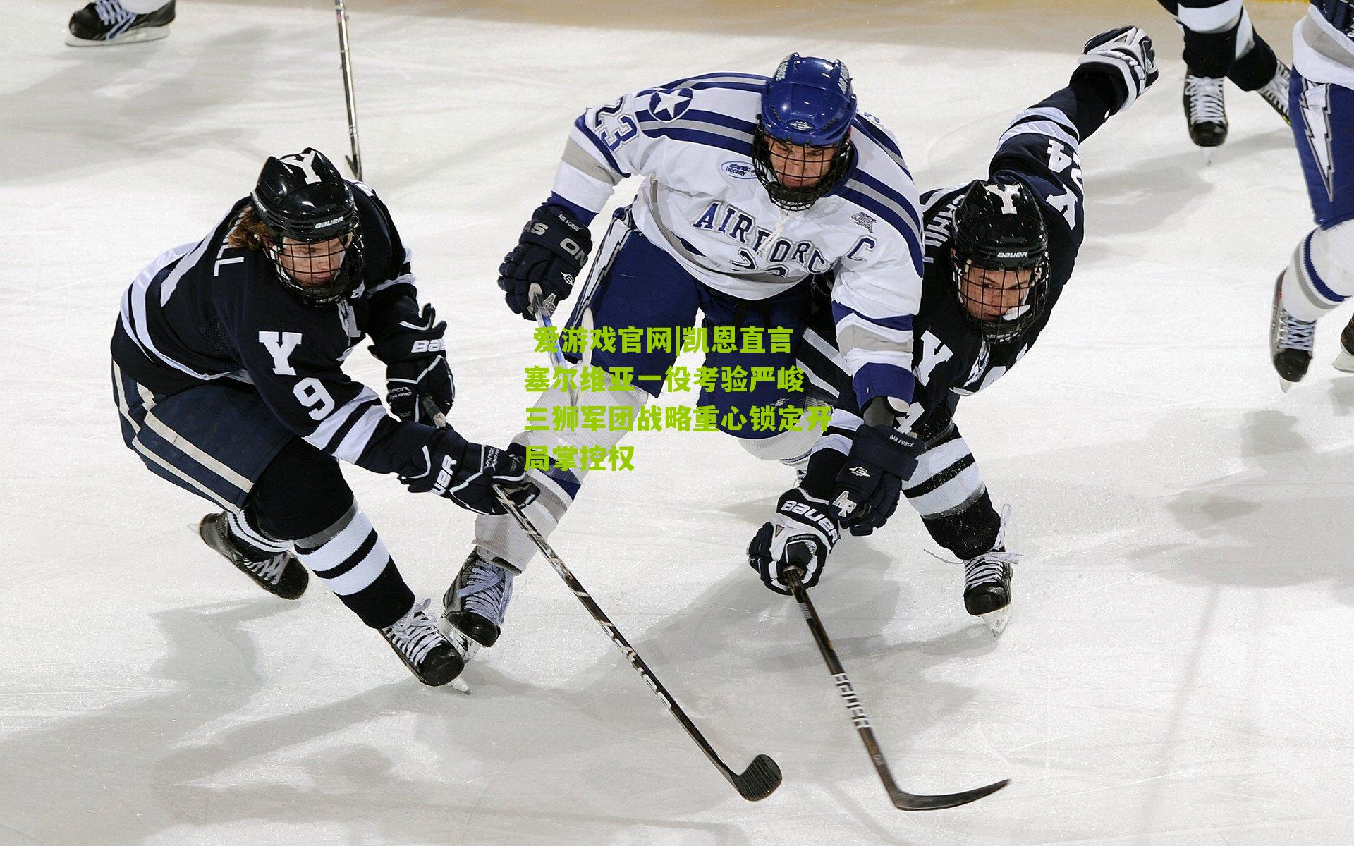 凯恩直言塞尔维亚一役考验严峻 三狮军团战略重心锁定开局掌控权