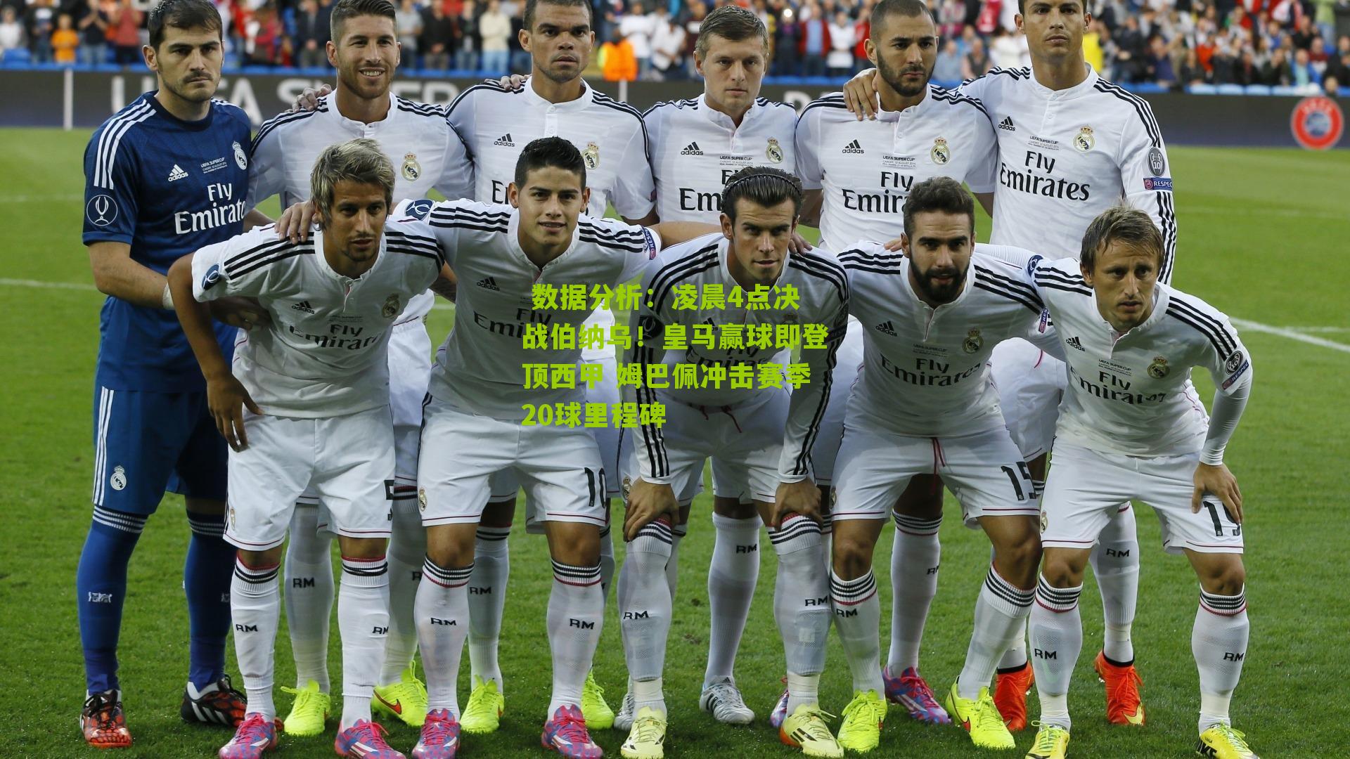 凌晨4点决战伯纳乌！皇马赢球即登顶西甲 姆巴佩冲击赛季20球里程碑