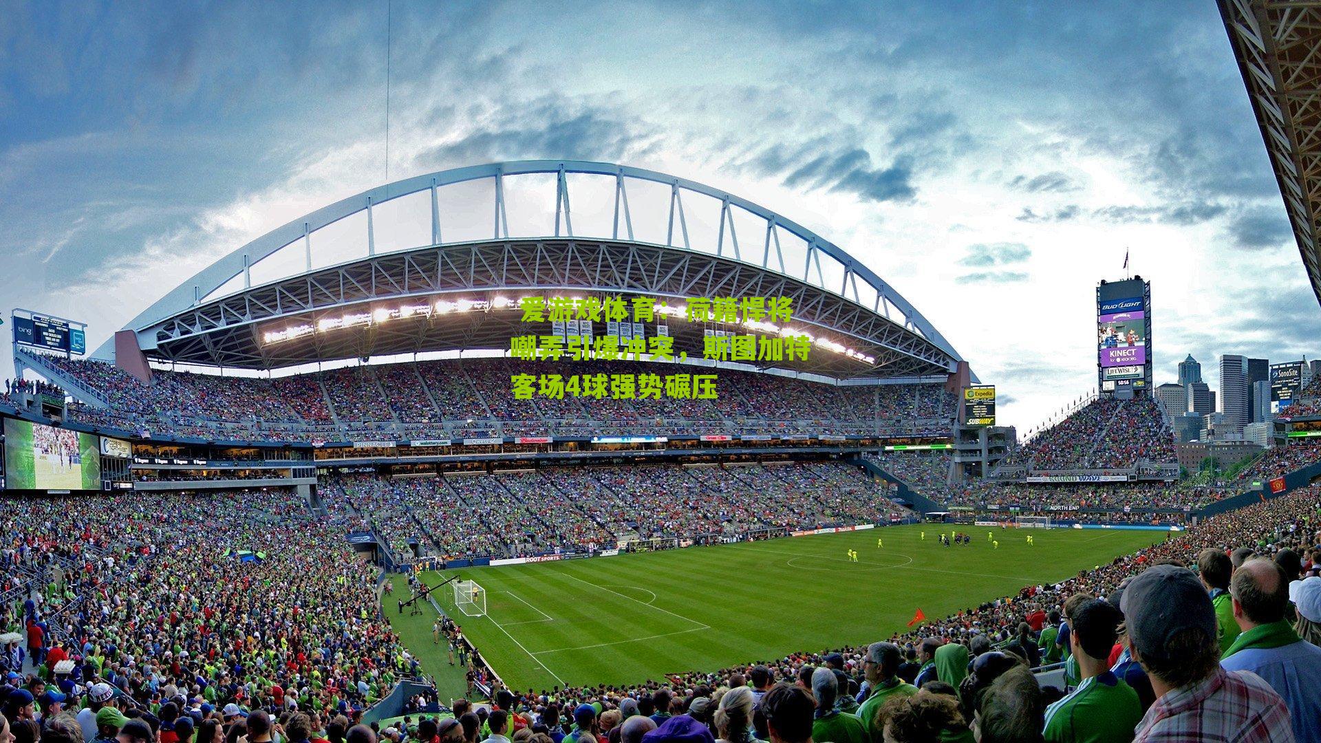 荷籍悍将嘲弄引爆冲突，斯图加特客场4球强势碾压