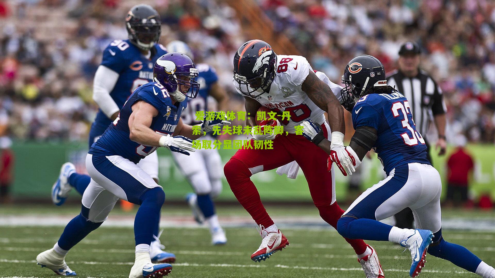 凯文-丹索,先失球未乱阵脚,客场取分显团队韧性