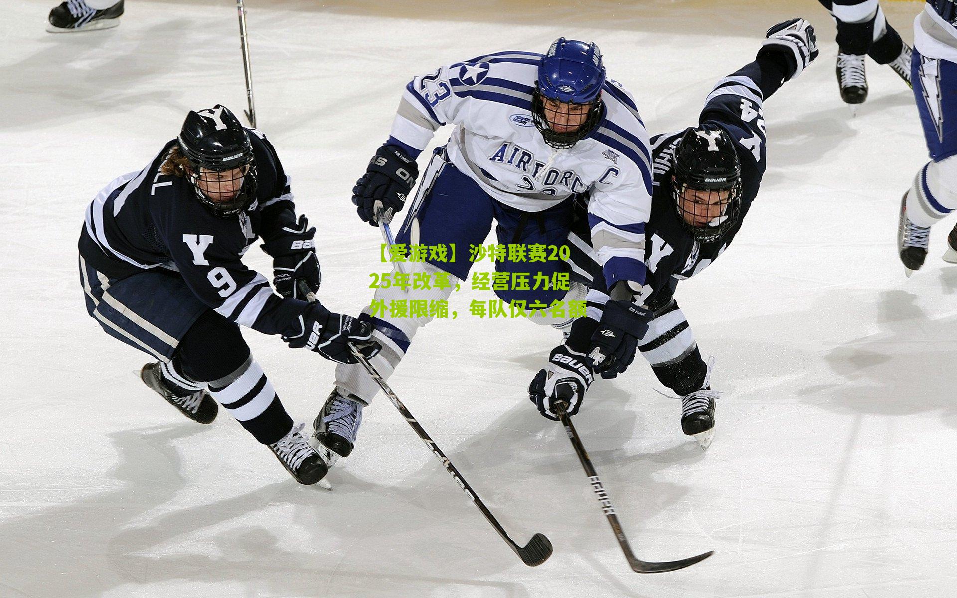 沙特联赛2025年改革，经营压力促外援限缩，每队仅六名额