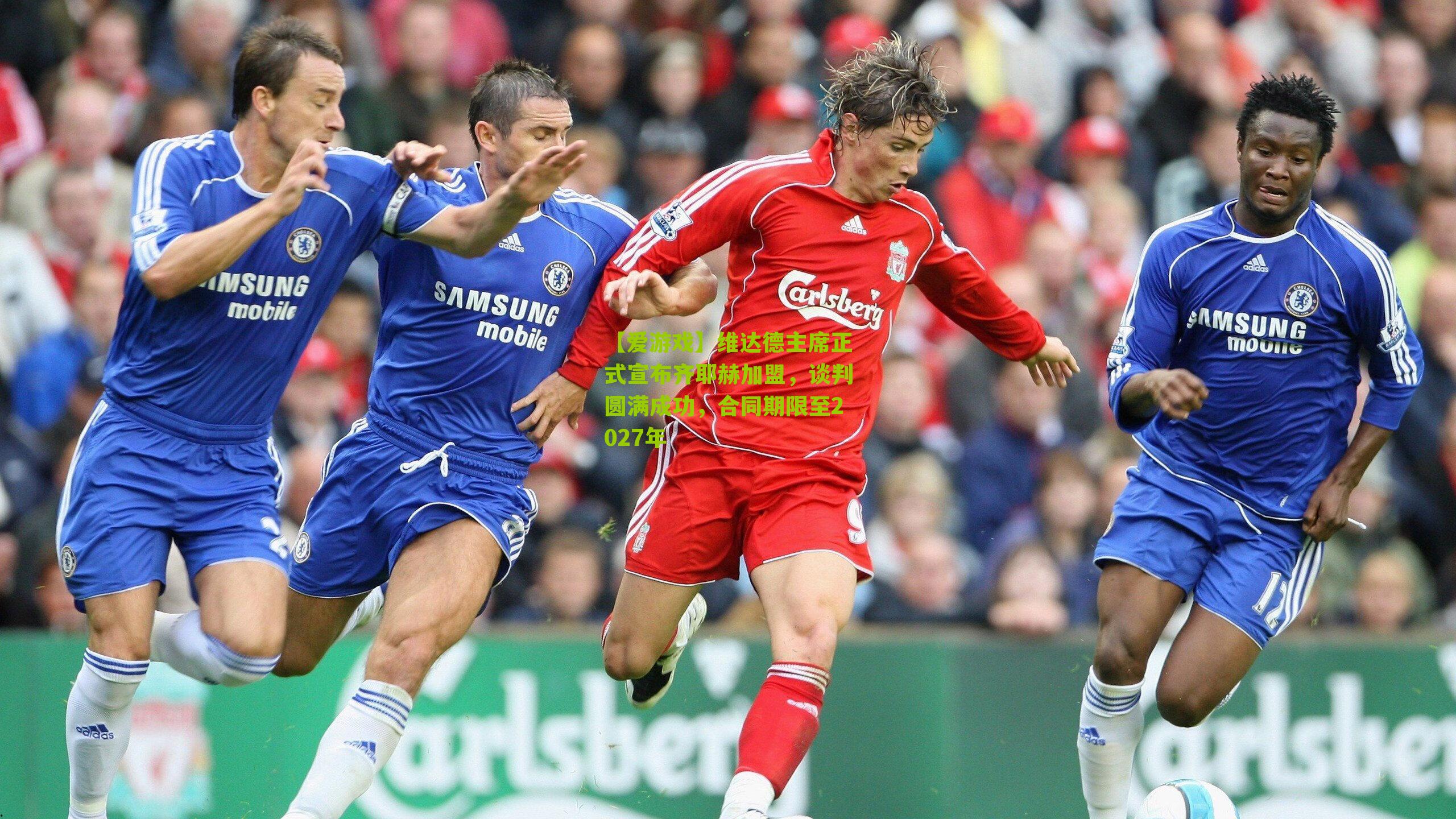 维达德主席正式宣布齐耶赫加盟，谈判圆满成功，合同期限至2027年