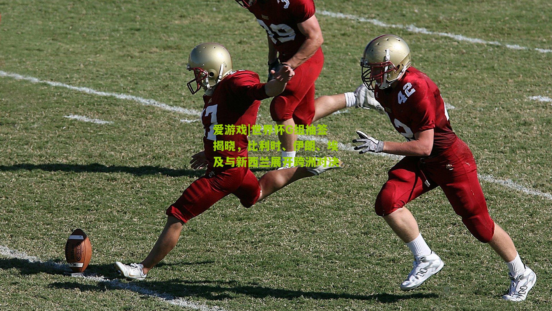 世界杯G组抽签揭晓,比利时、伊朗、埃及与新西兰展开跨洲对决