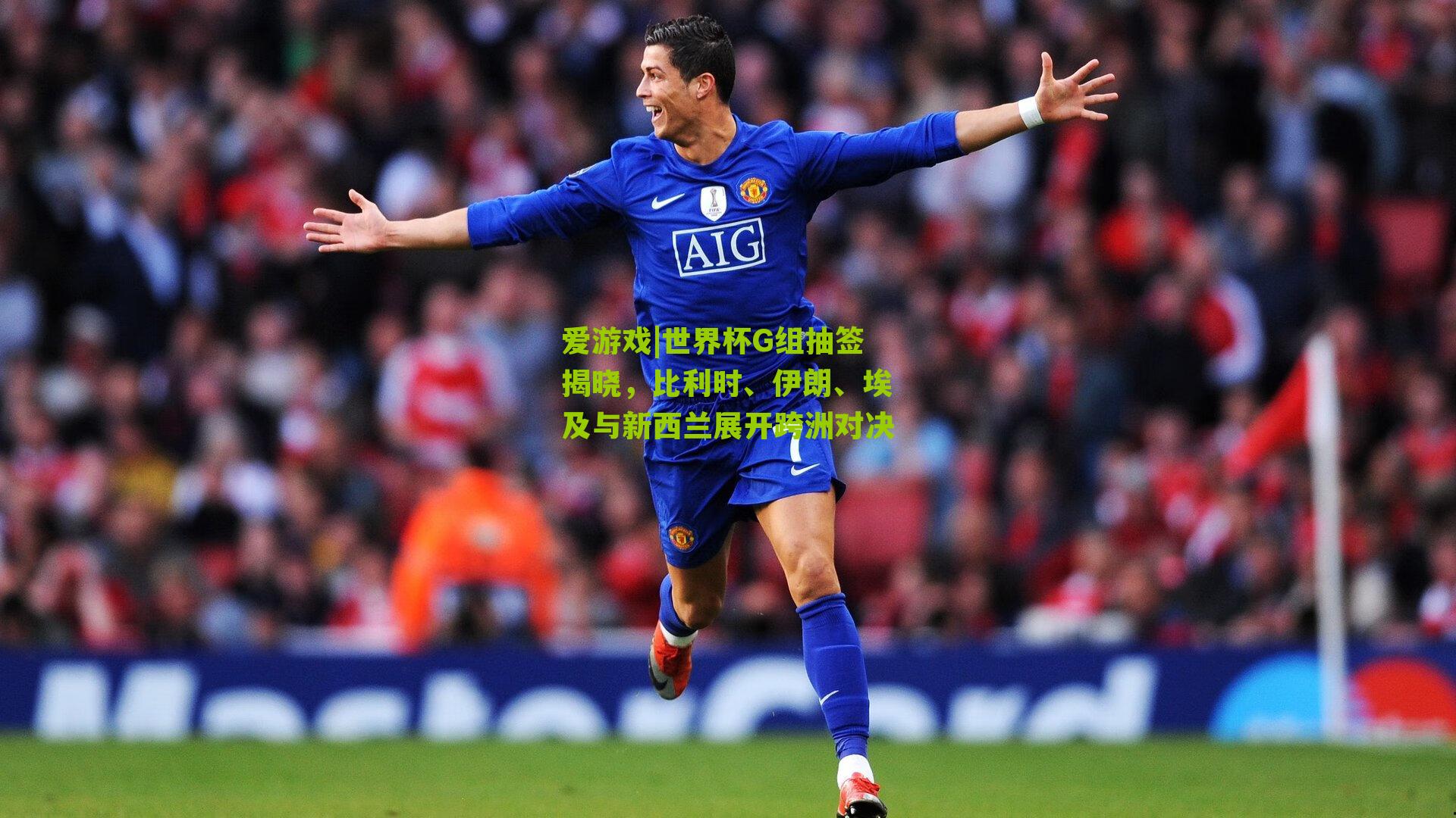 世界杯G组抽签揭晓,比利时、伊朗、埃及与新西兰展开跨洲对决