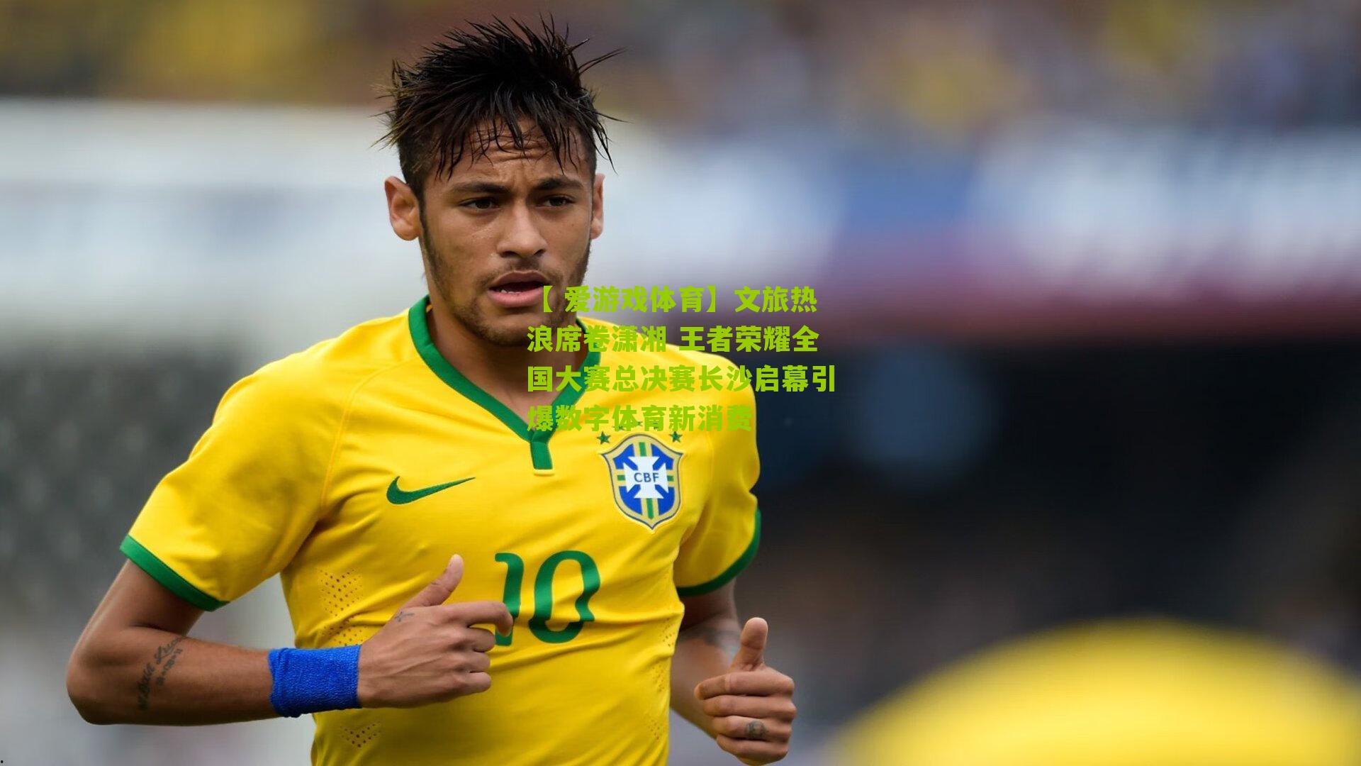 文旅热浪席卷潇湘 王者荣耀全国大赛总决赛长沙启幕引爆数字体育新消费