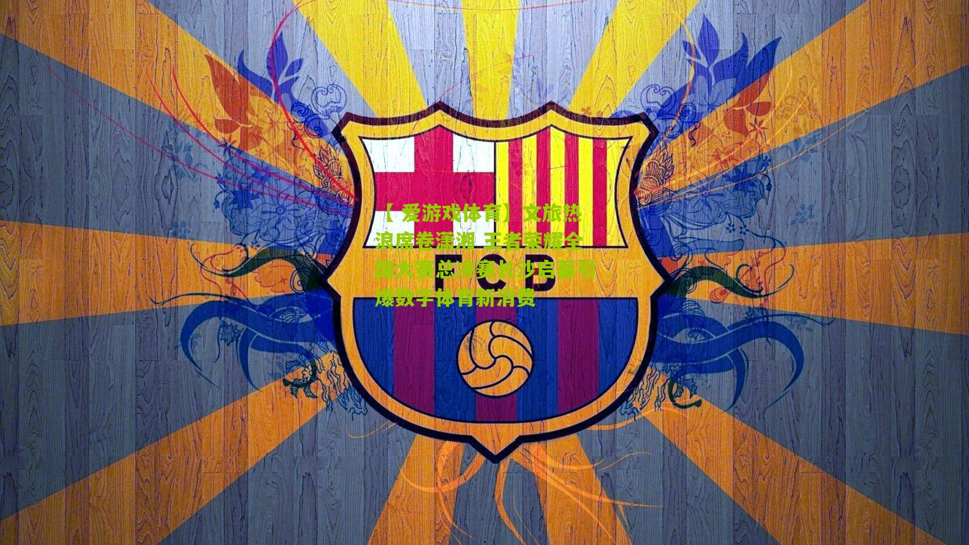 文旅热浪席卷潇湘 王者荣耀全国大赛总决赛长沙启幕引爆数字体育新消费