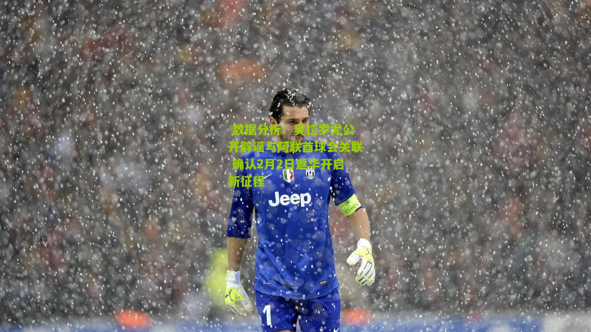 奥拉罗尤公开辟谣与阿联酋球会关联 确认2月2日返华开启新征程