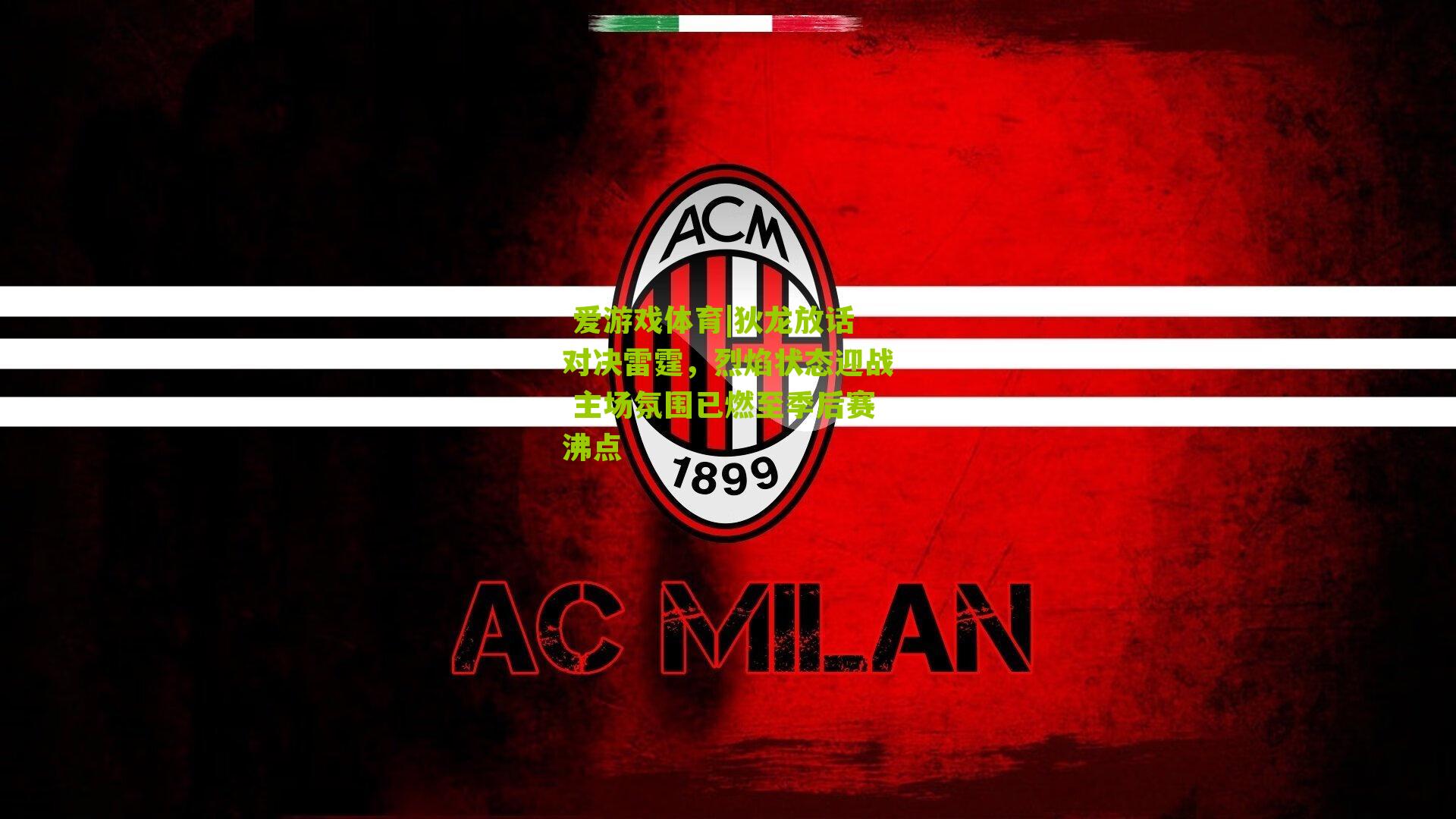 狄龙放话对决雷霆，烈焰状态迎战 主场氛围已燃至季后赛沸点