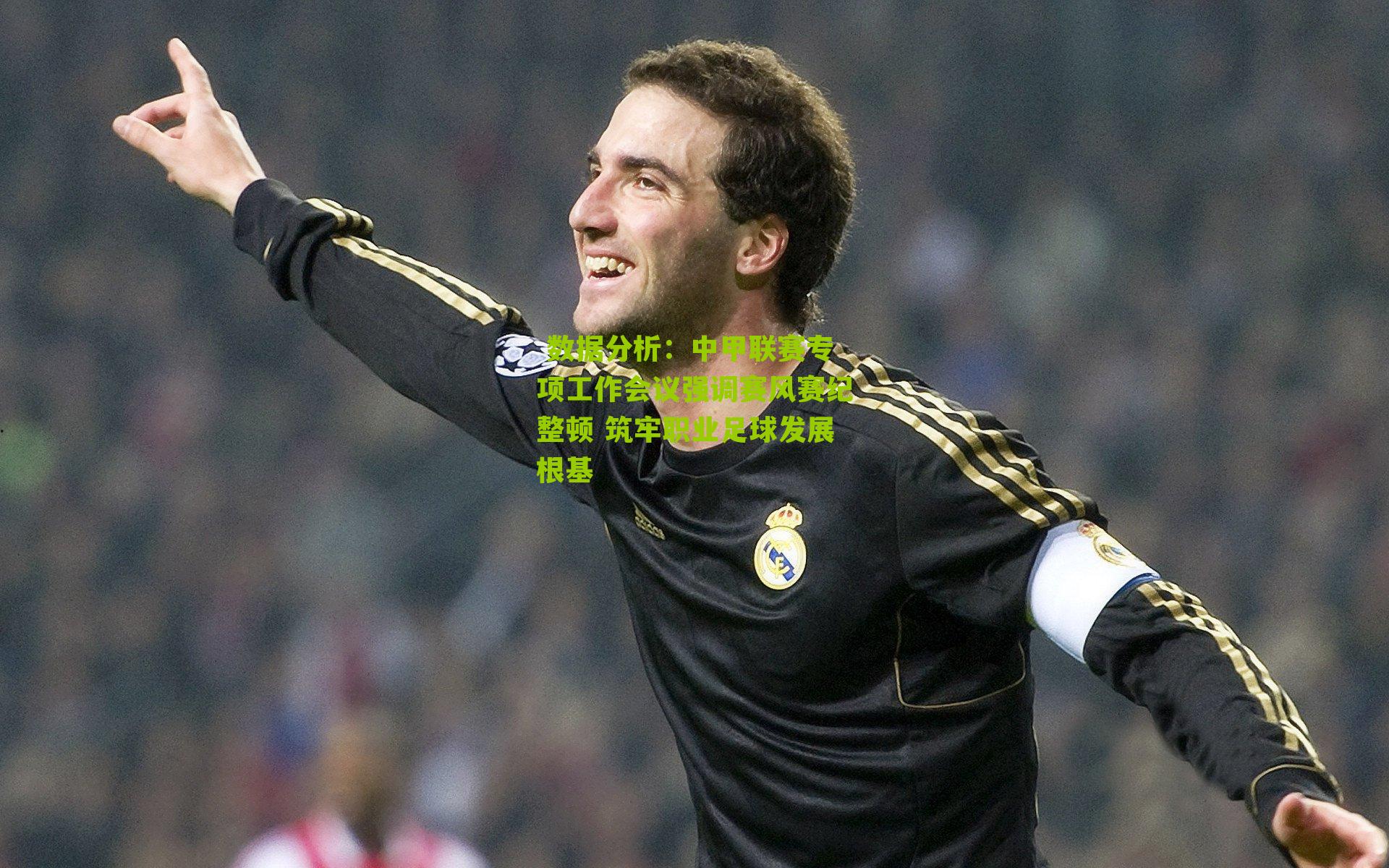 中甲联赛专项工作会议强调赛风赛纪整顿 筑牢职业足球发展根基