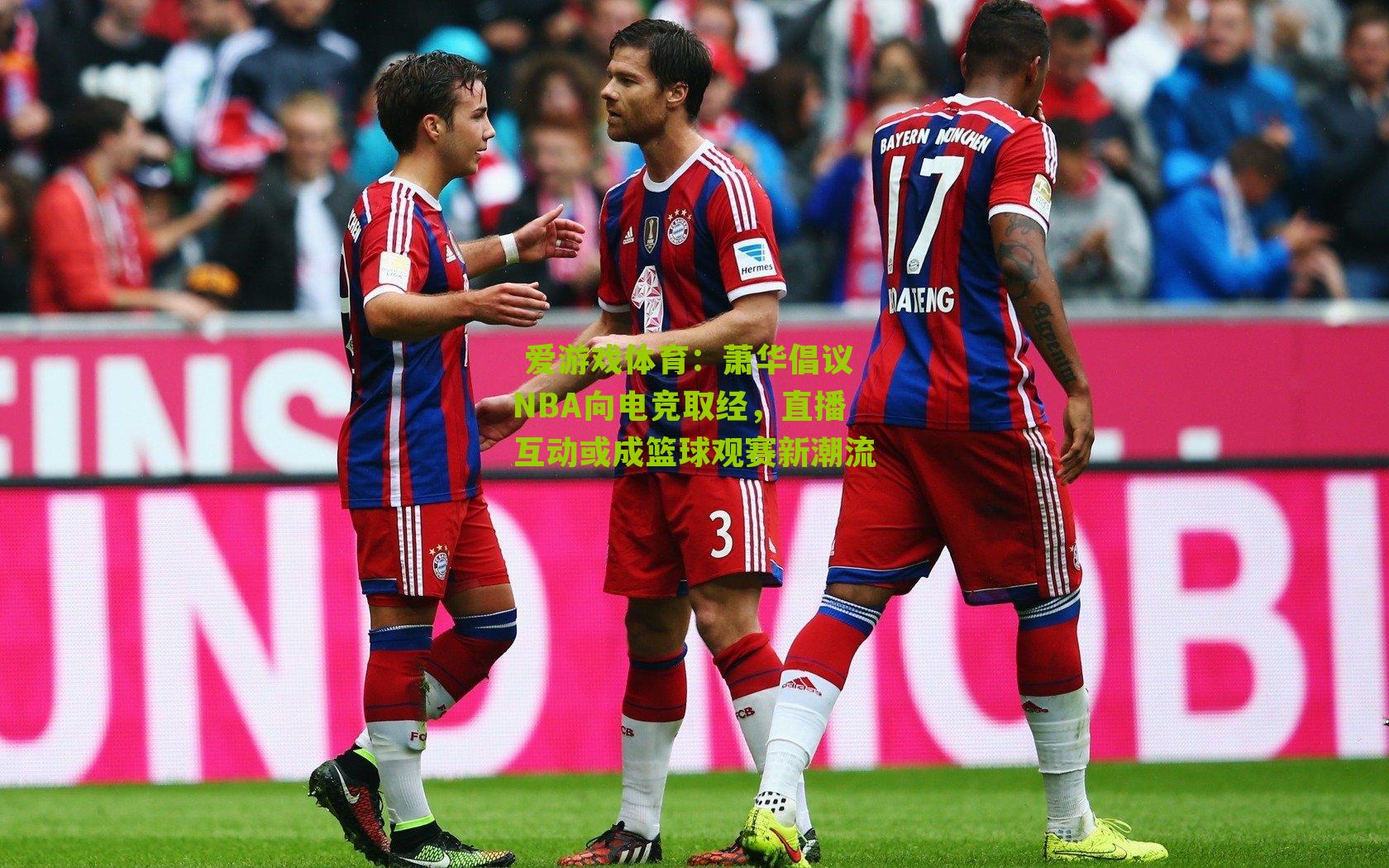 萧华倡议NBA向电竞取经，直播互动或成篮球观赛新潮流