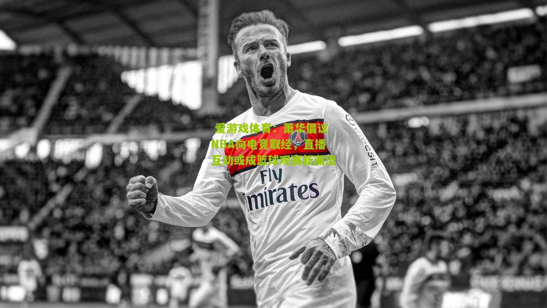 萧华倡议NBA向电竞取经，直播互动或成篮球观赛新潮流