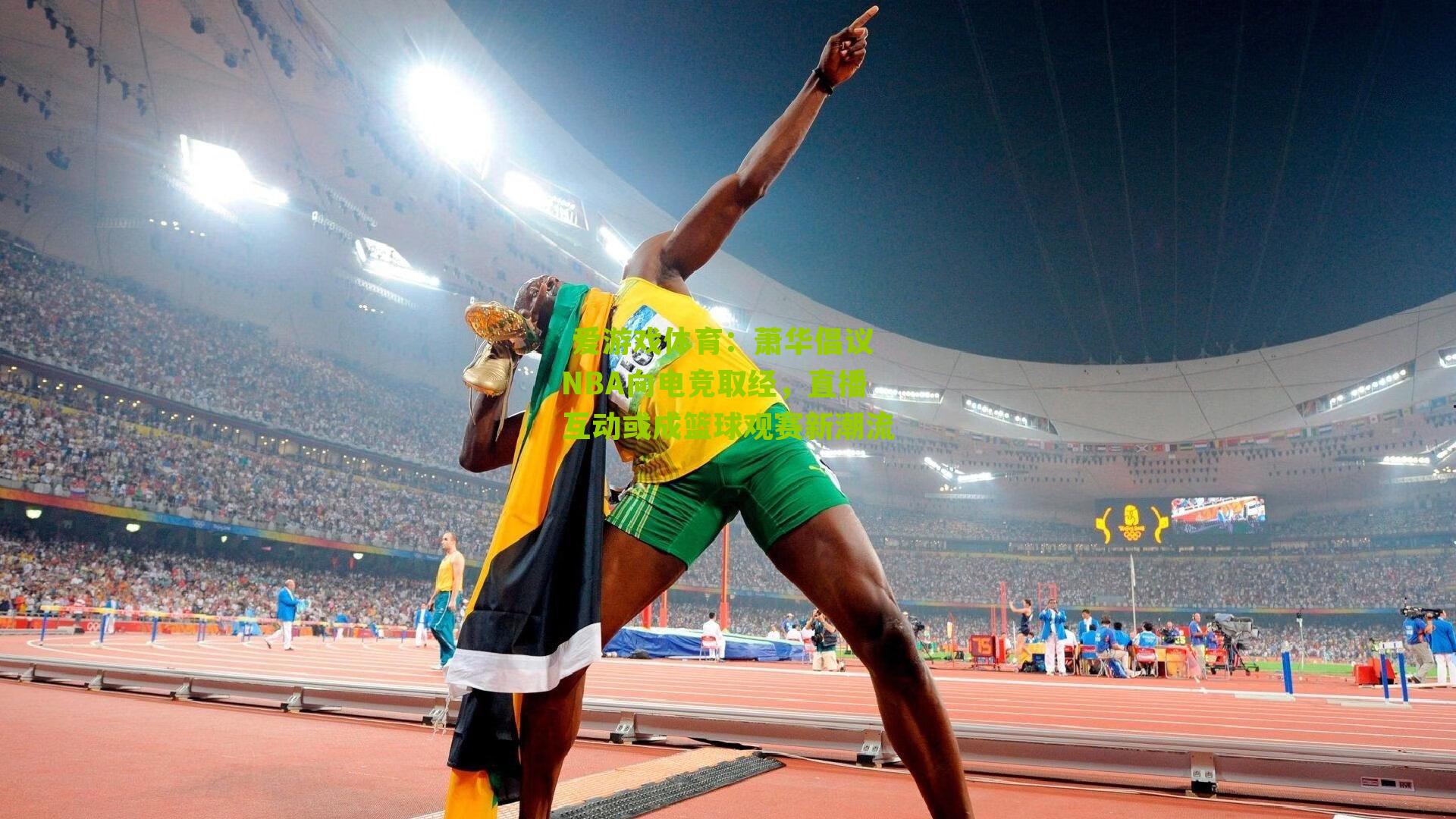 萧华倡议NBA向电竞取经，直播互动或成篮球观赛新潮流