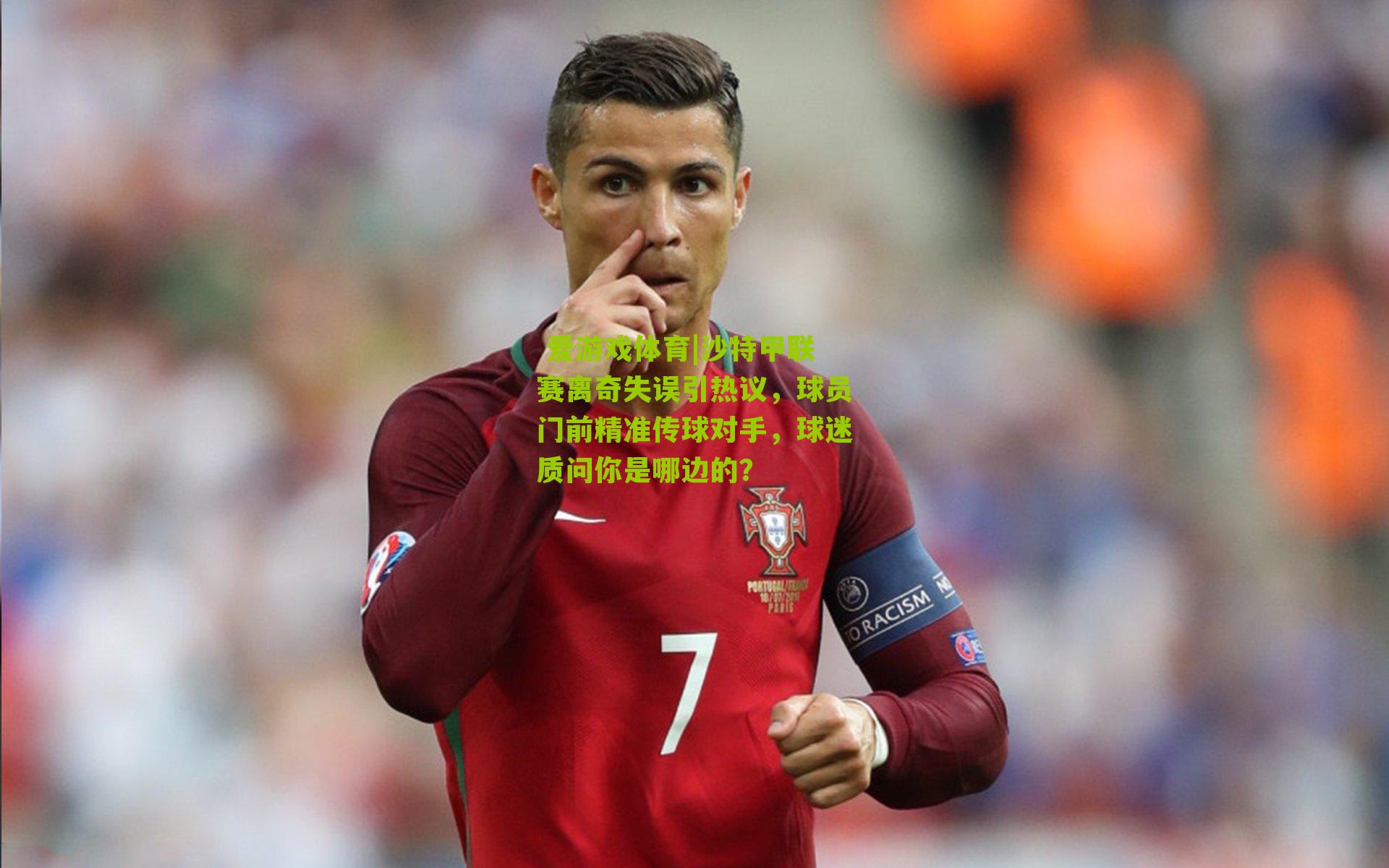 沙特甲联赛离奇失误引热议，球员门前精准传球对手，球迷质问你是哪边的？