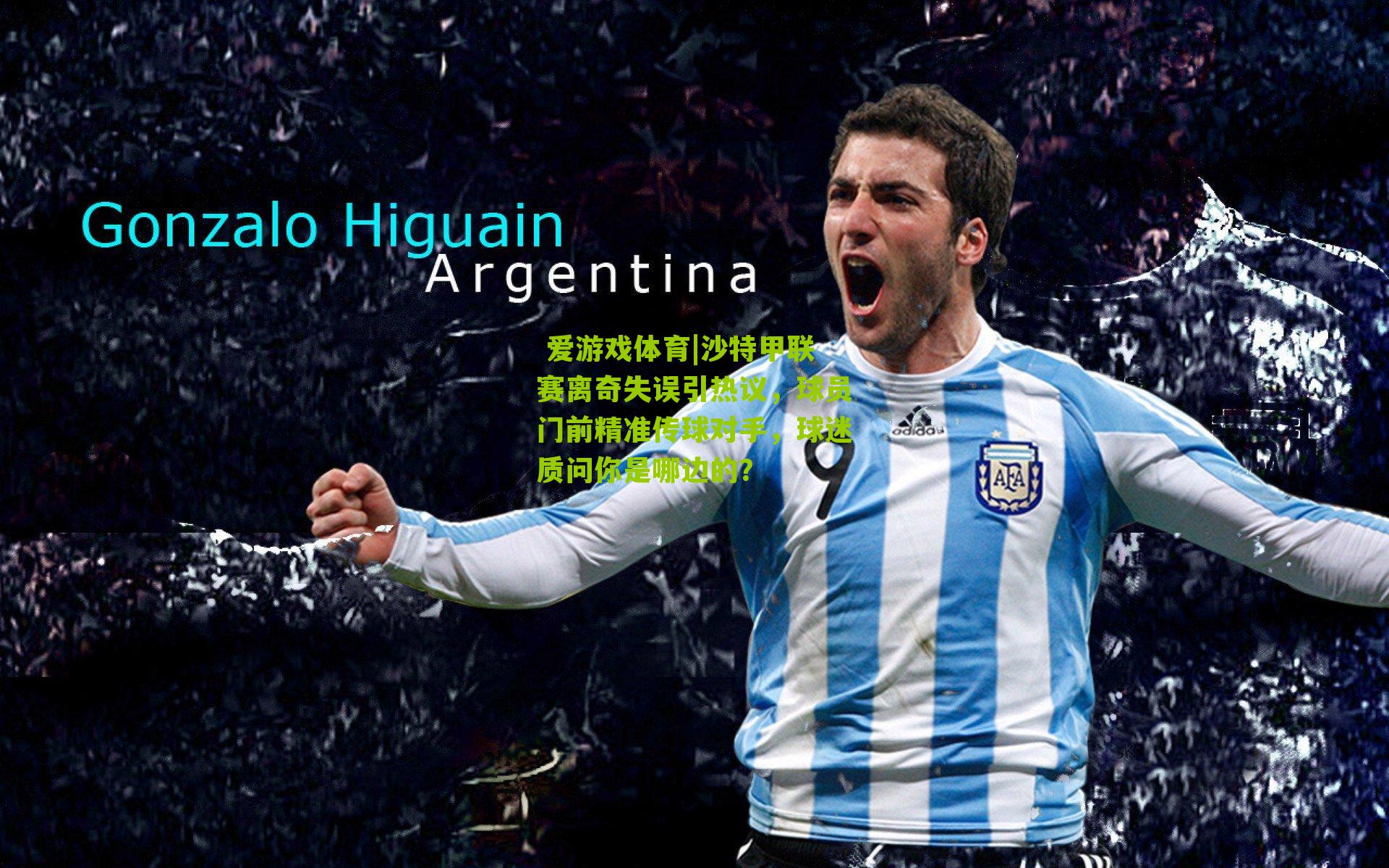 沙特甲联赛离奇失误引热议，球员门前精准传球对手，球迷质问你是哪边的？