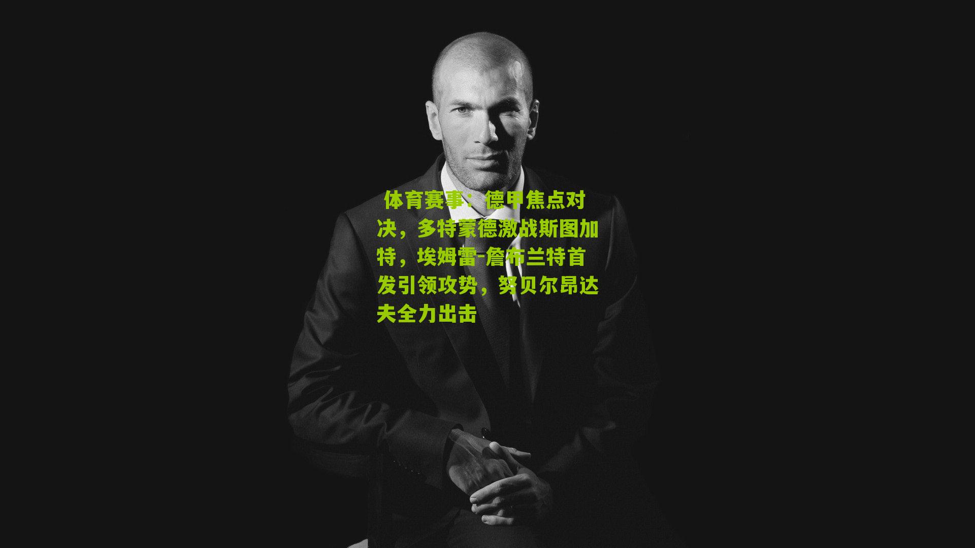 德甲焦点对决，多特蒙德激战斯图加特，埃姆雷-詹布兰特首发引领攻势，努贝尔昂达夫全力出击