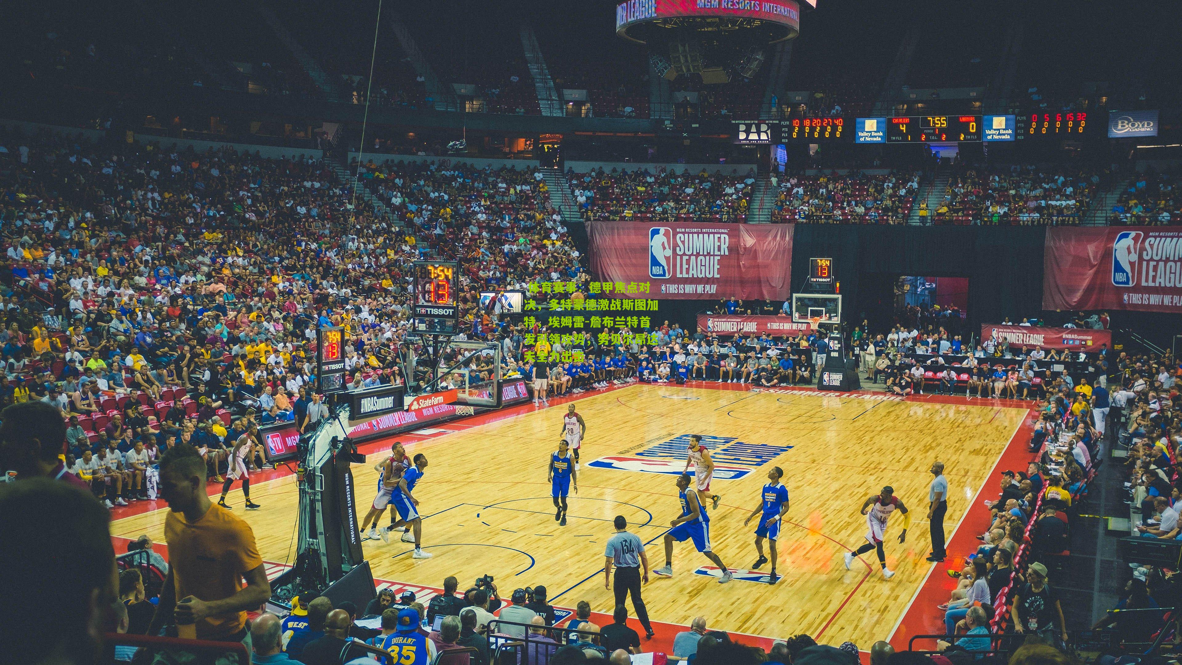 德甲焦点对决，多特蒙德激战斯图加特，埃姆雷-詹布兰特首发引领攻势，努贝尔昂达夫全力出击